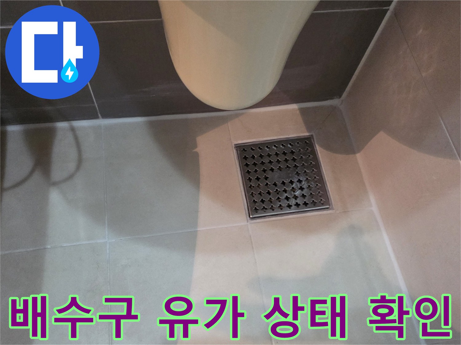 유가-주변-타일-틈새-육안-검사