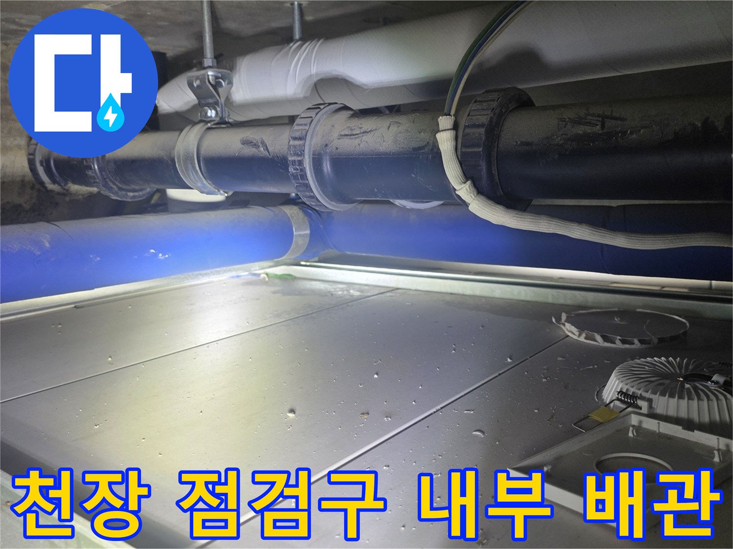 천장-내부-배관-연결-및-점검구-주변-상태