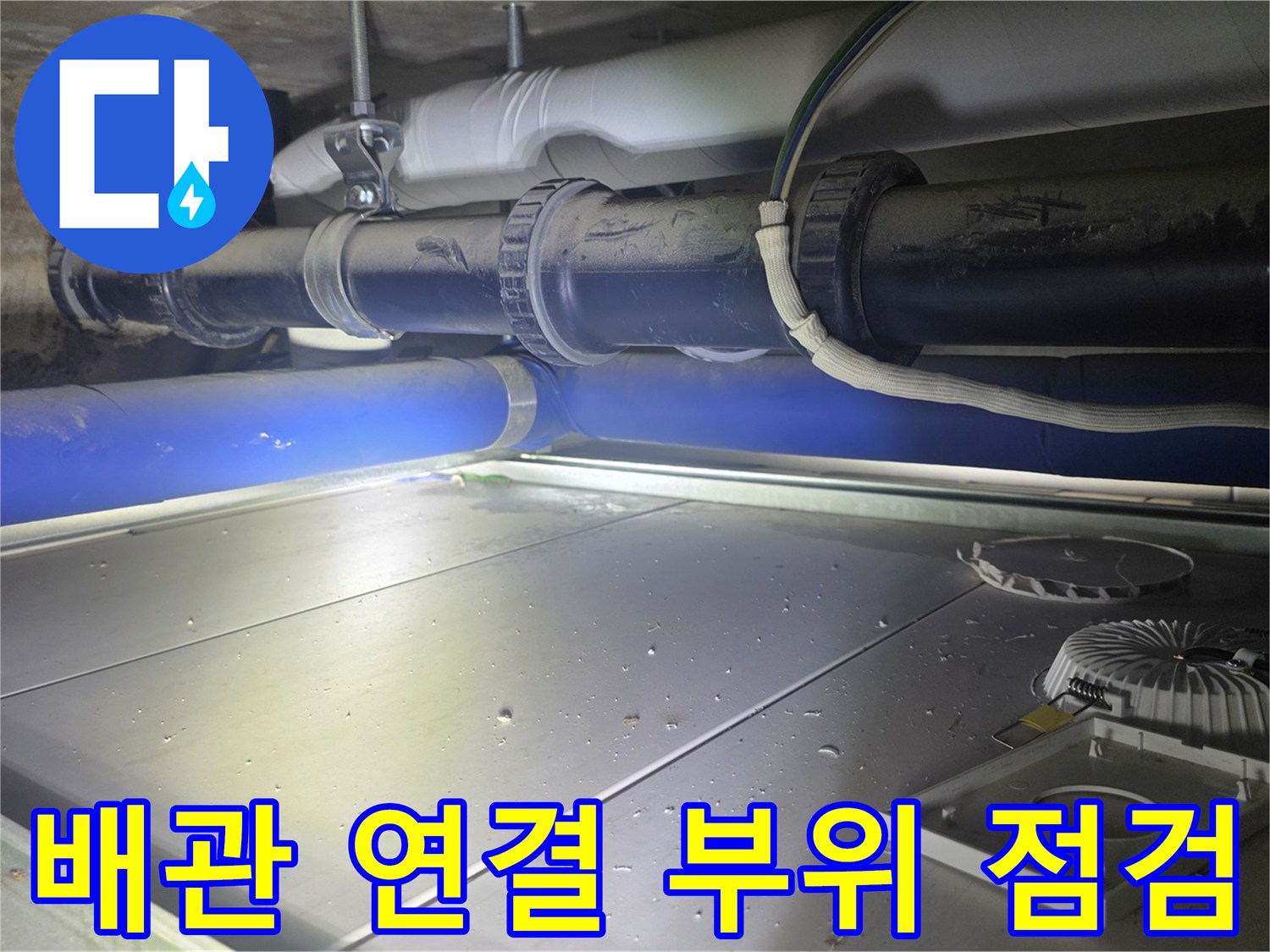 천장-안쪽-배관-연결-지점의-상태-촬영