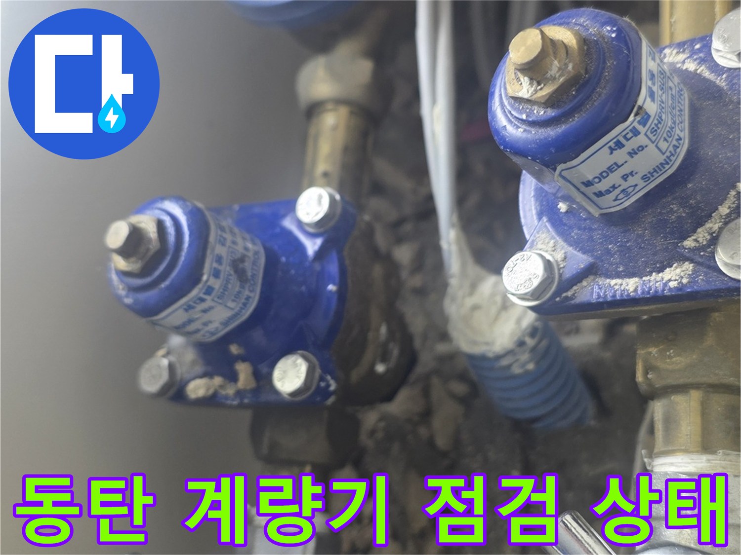 화성 동탄 아파트의 수도 계량기와 밸브 연결 부위 모습