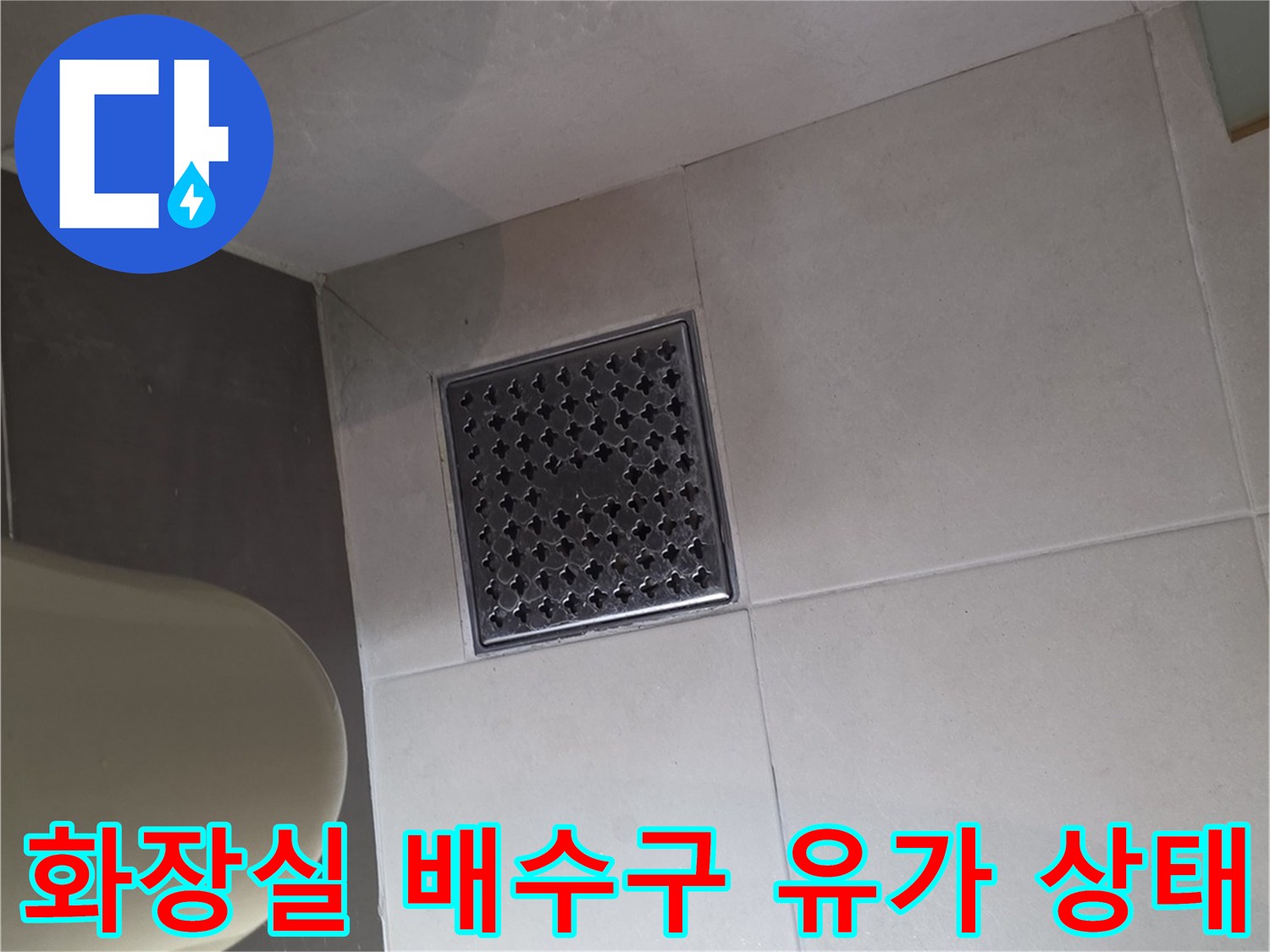 화장실-배수구-주변-타일-및-유가-점검-사진