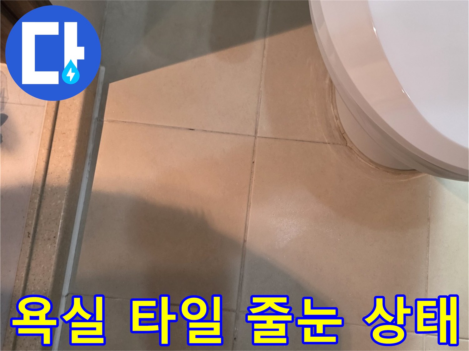화장실-변기-측면-타일-틈새-상세-사진