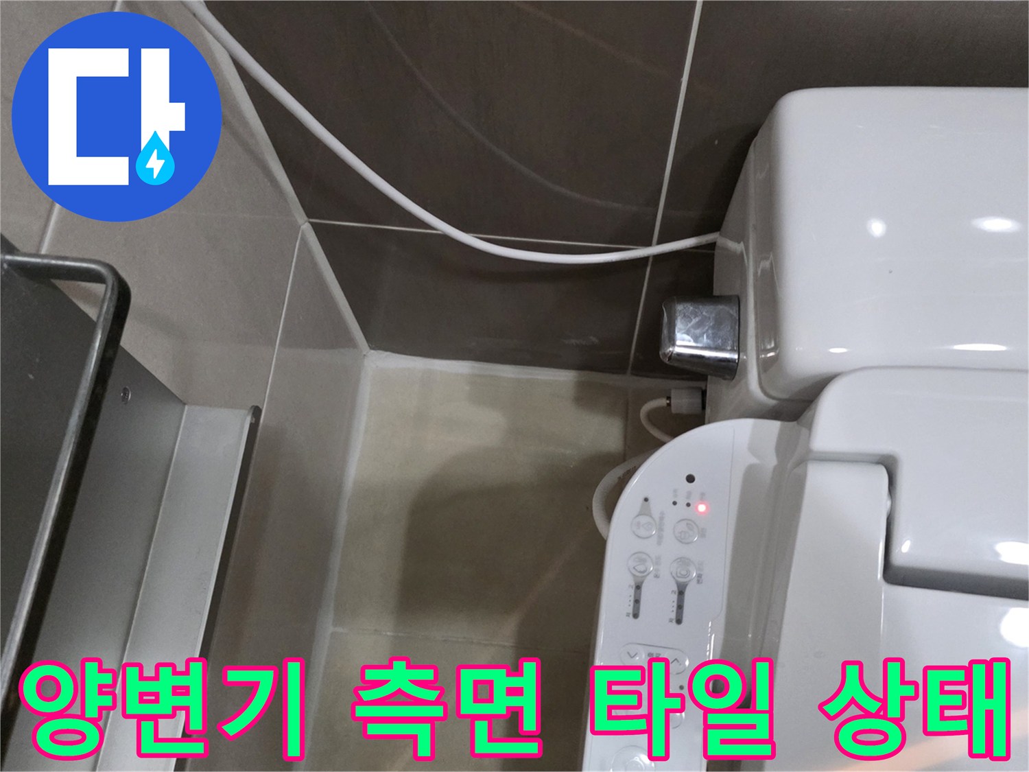 화장실 양변기 옆쪽 벽면 및 배관 연결 부위