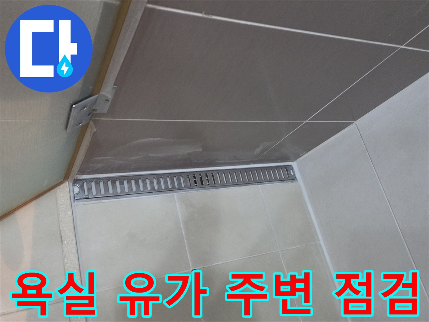 화장실-천장-내부-배수구-주변-상태-점검