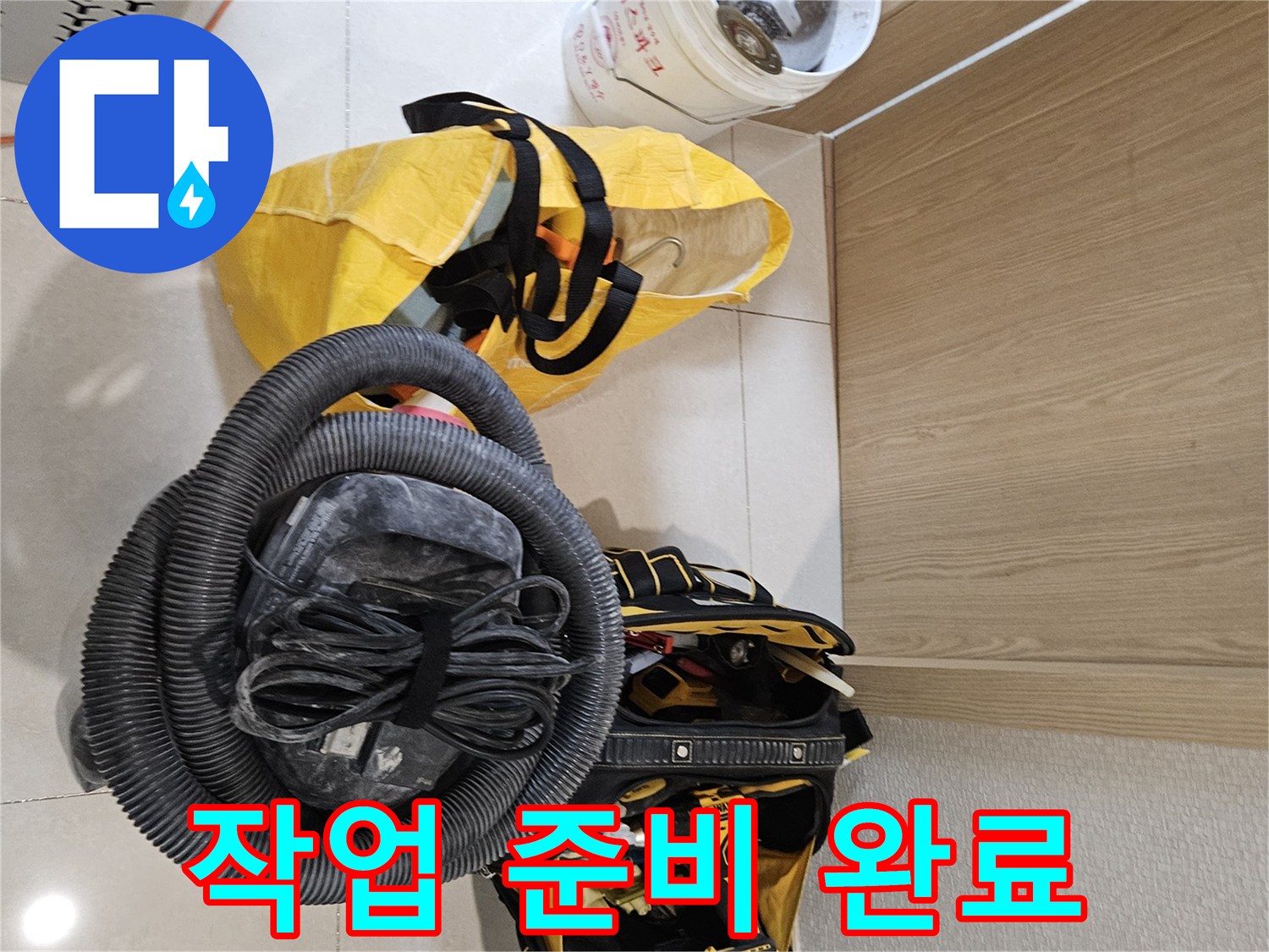 누수 공사를 위한-모든 작업 준비가-현장에서 완료된 모습입니다
