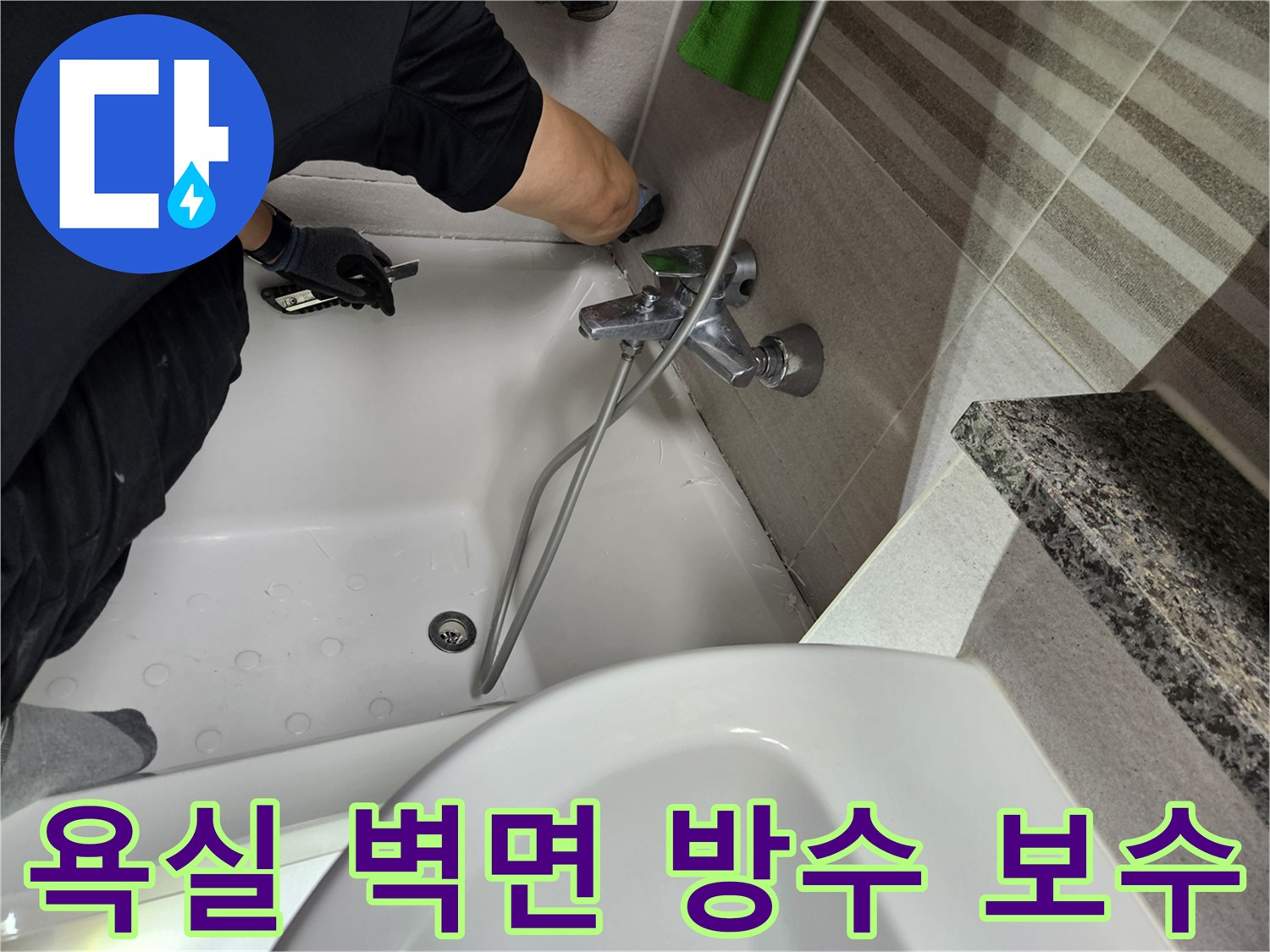 누수-전문가가-욕실-벽면-타일-주변의-방수-상태를-점검하고-보수-작업을-진행하고-있습니다
