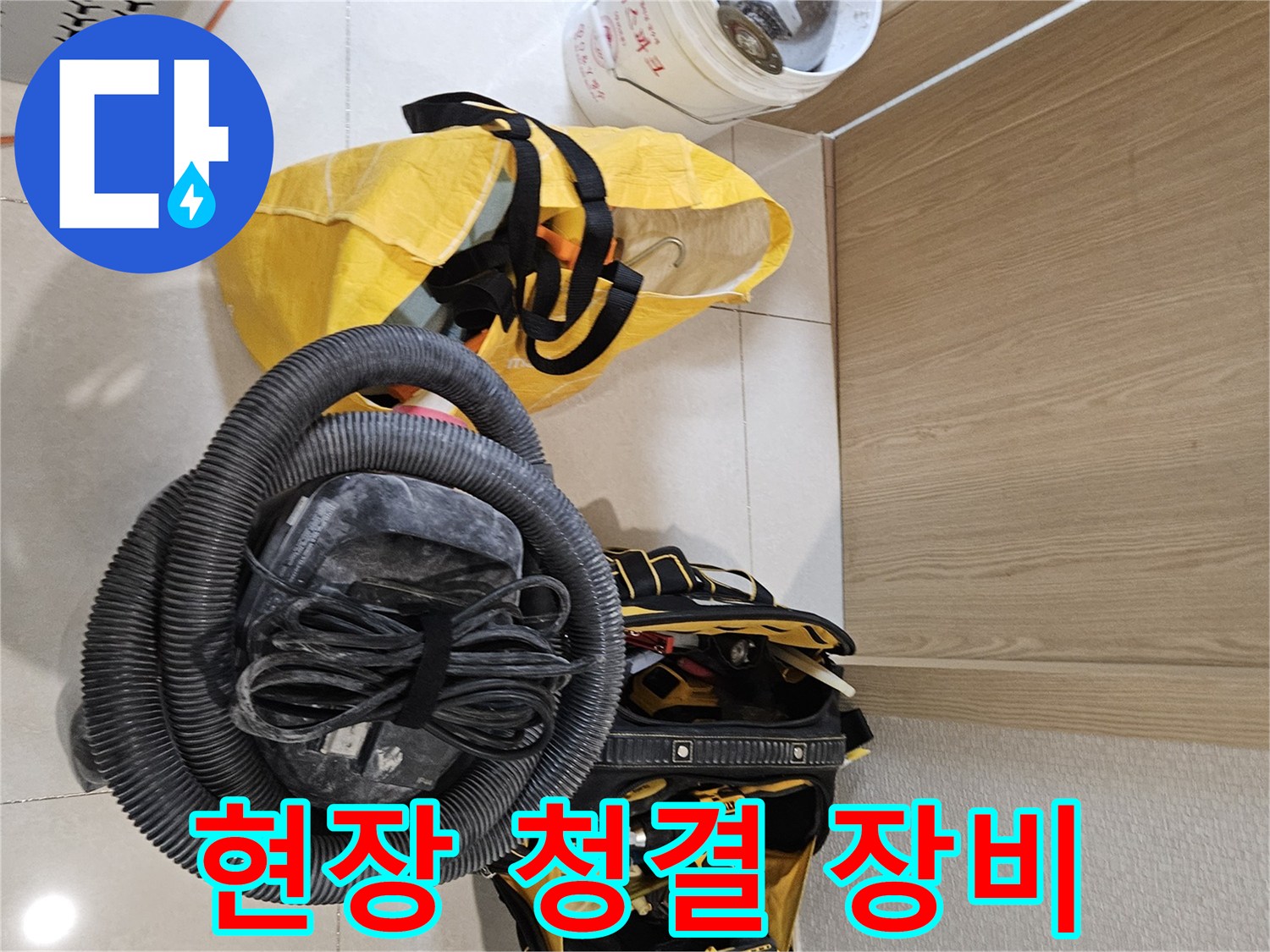 누수 탐지 작업 중-현장 청결을 유지하기 위한-장비들이 준비되었습니다