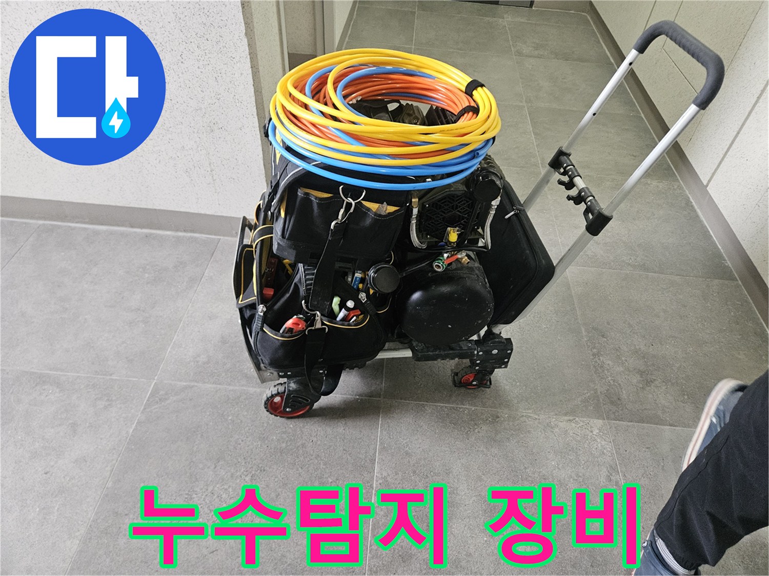 누수 탐지를 위한-전문 장비들이-이동식 카트에 실려-현장으로 이동 준비 중입니다.