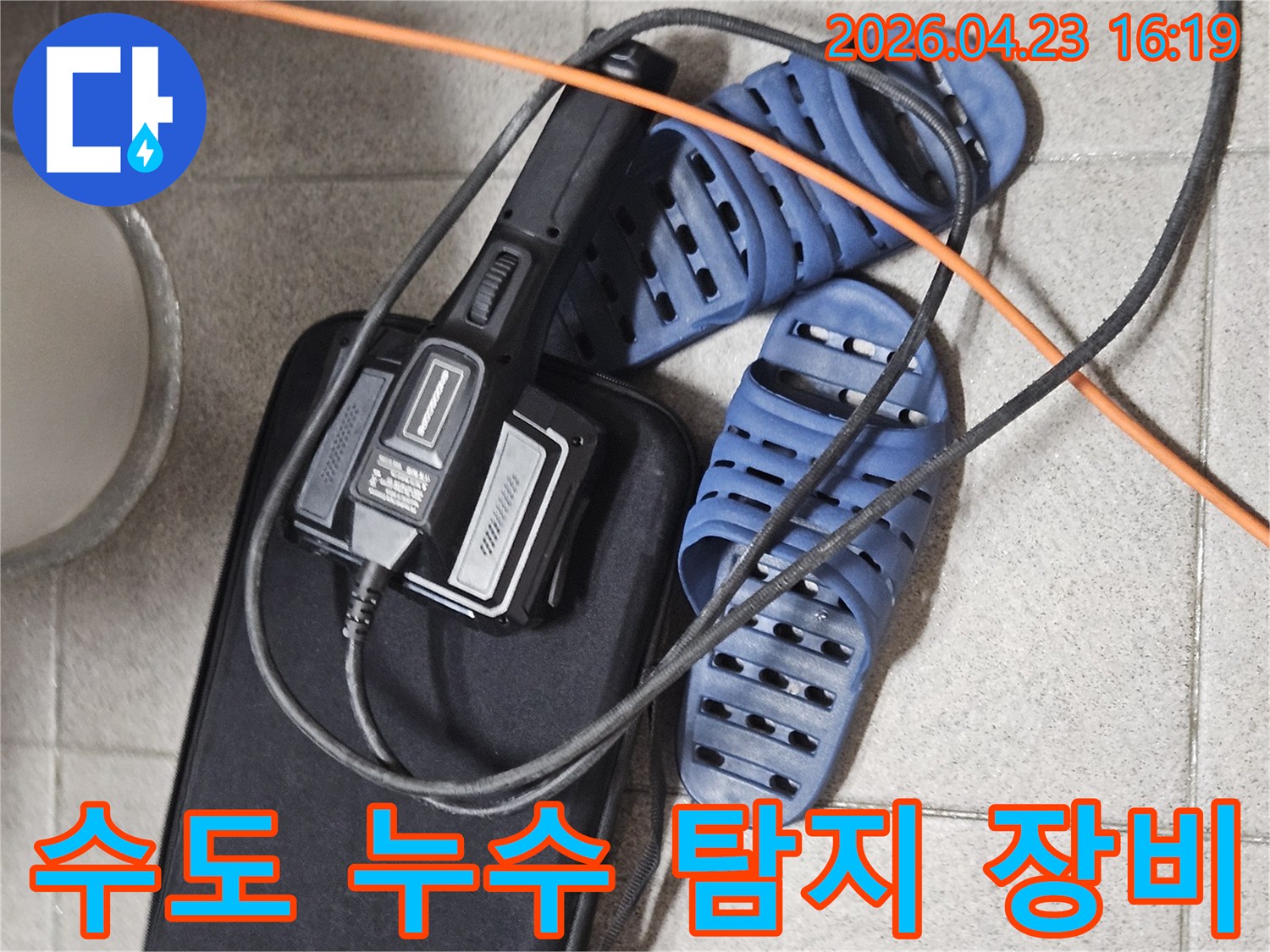 수도 배관 누수 진단을 위한-전문 탐지 장비와-현장 준비 모습