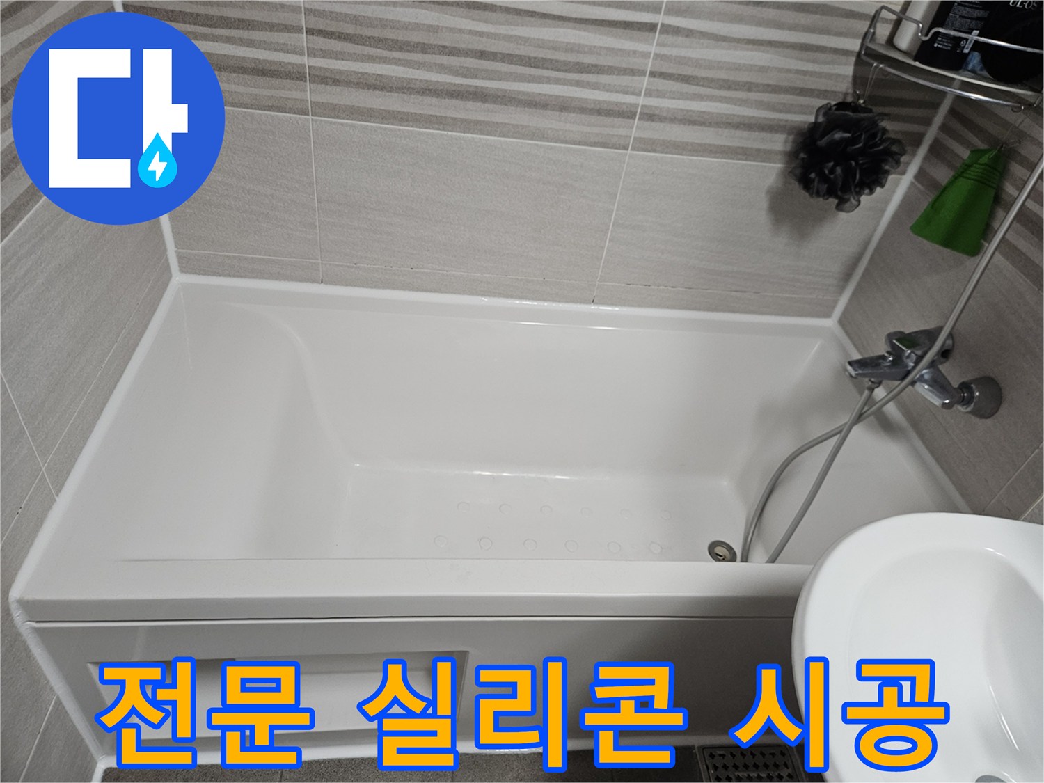숙련된 전문가가 욕실 누수 방지를 위해-욕조 주변에 고품질 실리콘을 꼼꼼하게 시공한 사진입니다.