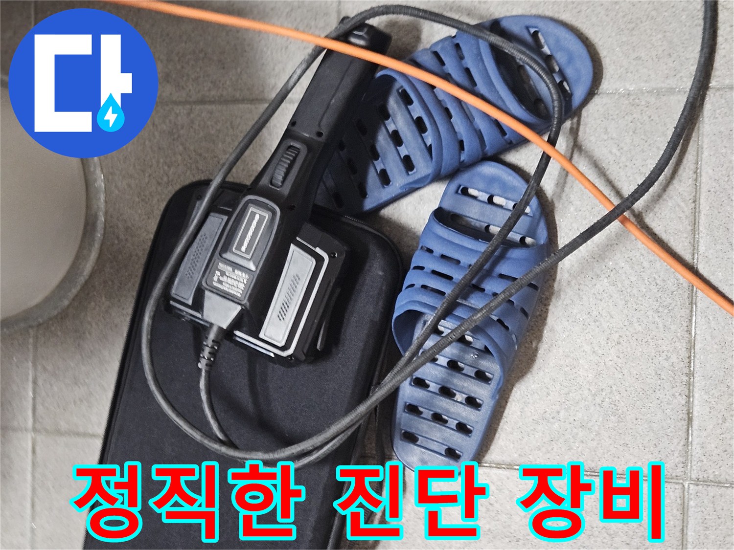 신뢰할 수 있는 누수 진단을 위한-전문 장비와-현장 준비 모습