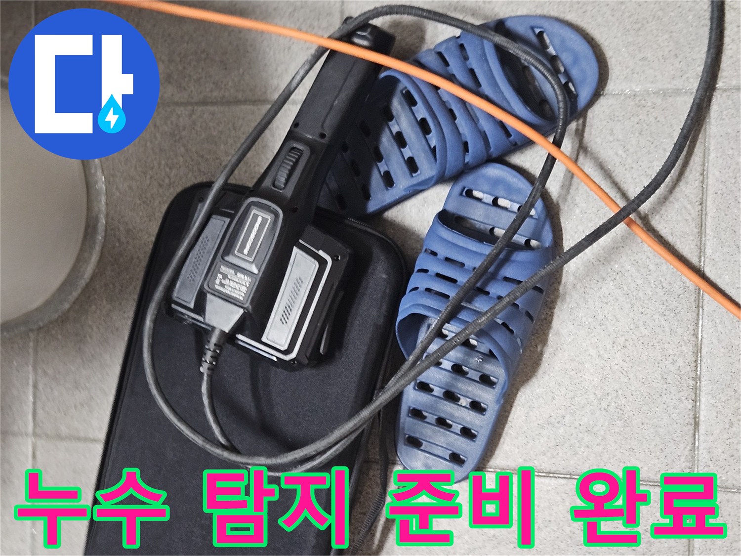 아랫집 누수 원인 파악을 위한-전문 탐지 장비와-현장 준비 모습