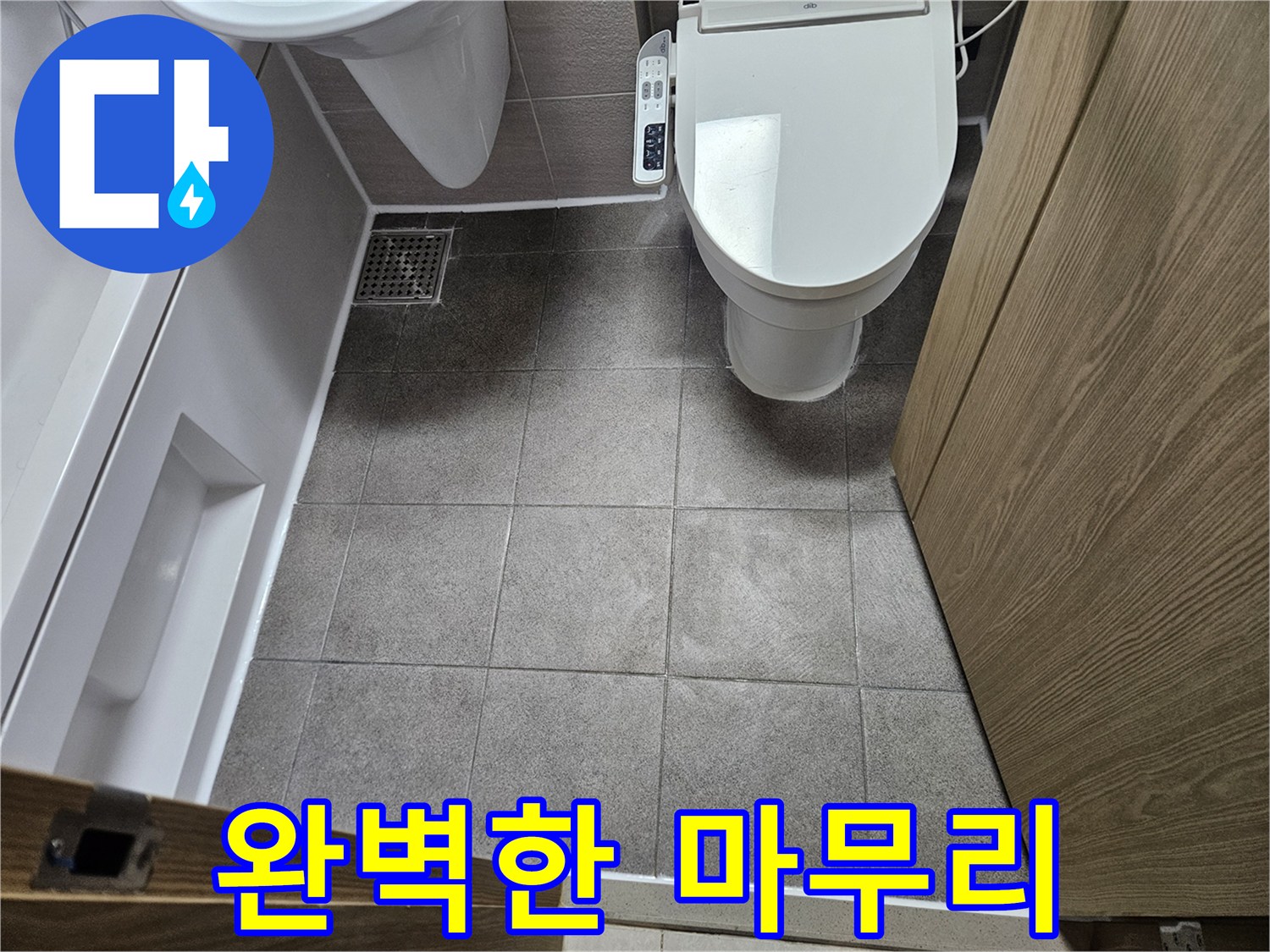 오산 누수탐지-공사 완료 후-청결하게 정리된-욕실 바닥과 위생도기