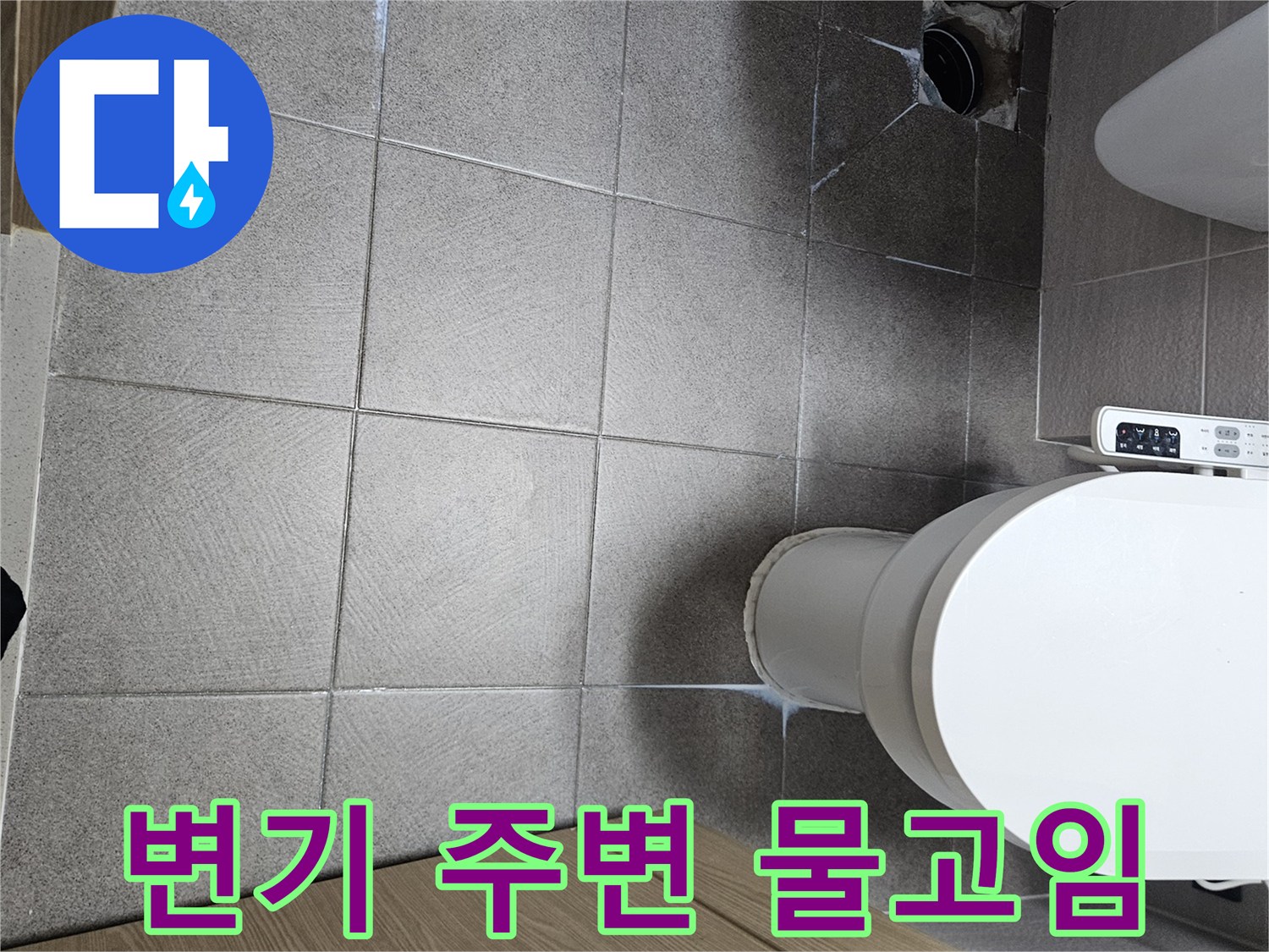 오산-아파트-욕실-변기-주변-지속적인-물고임-현상-점검