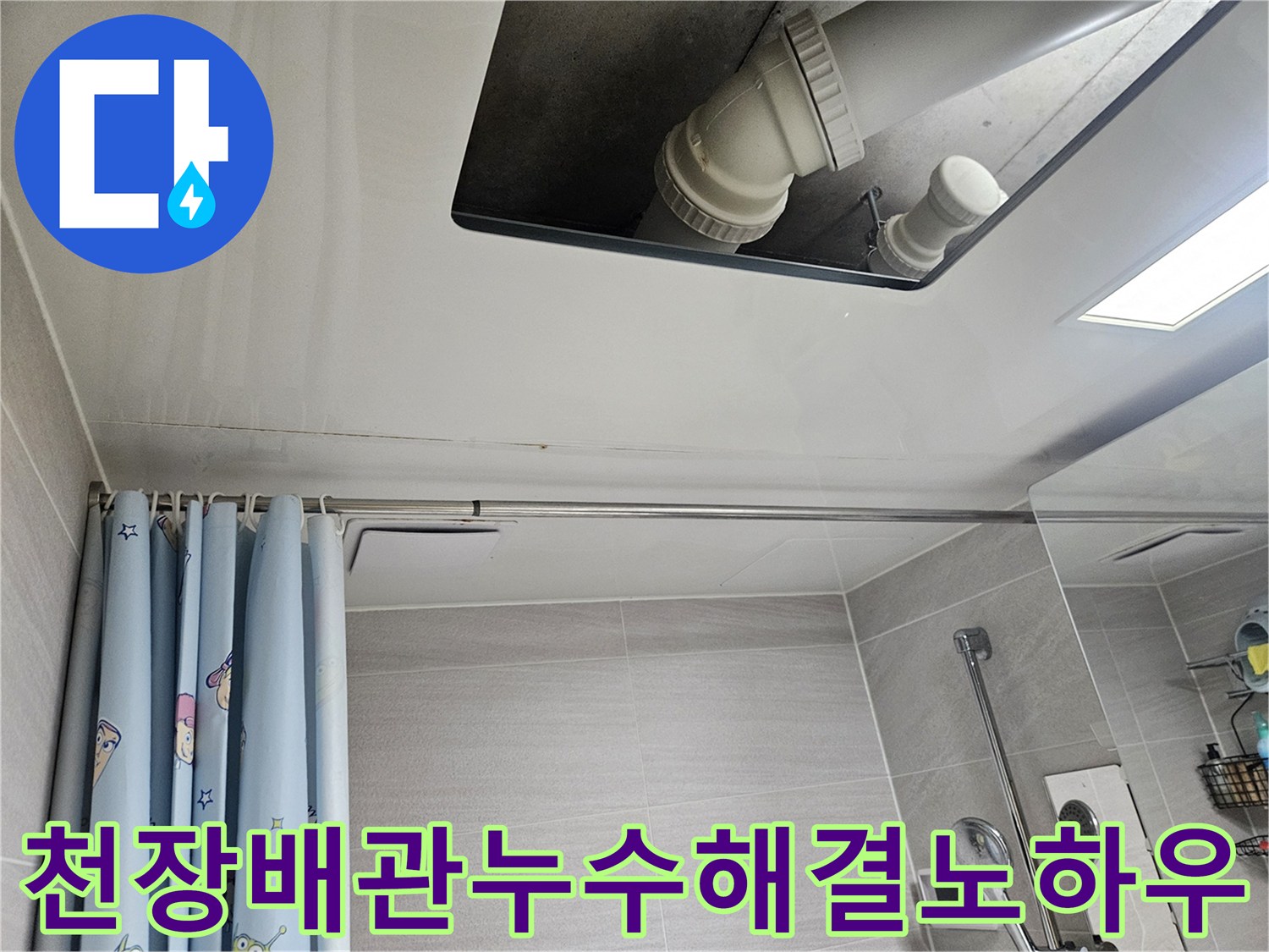 오산-아파트-욕실-천장-배관-누수-해결-노하우-공개