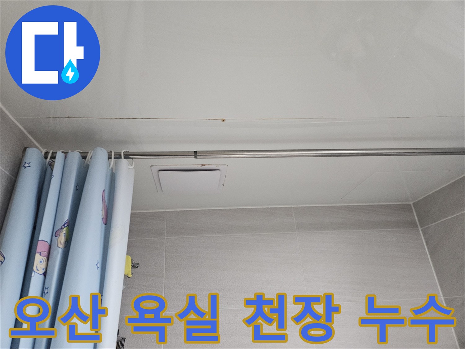 오산 아파트 욕실 천장에 발생한 누수 흔적-곰팡이와 물자국이 보이는 모습
