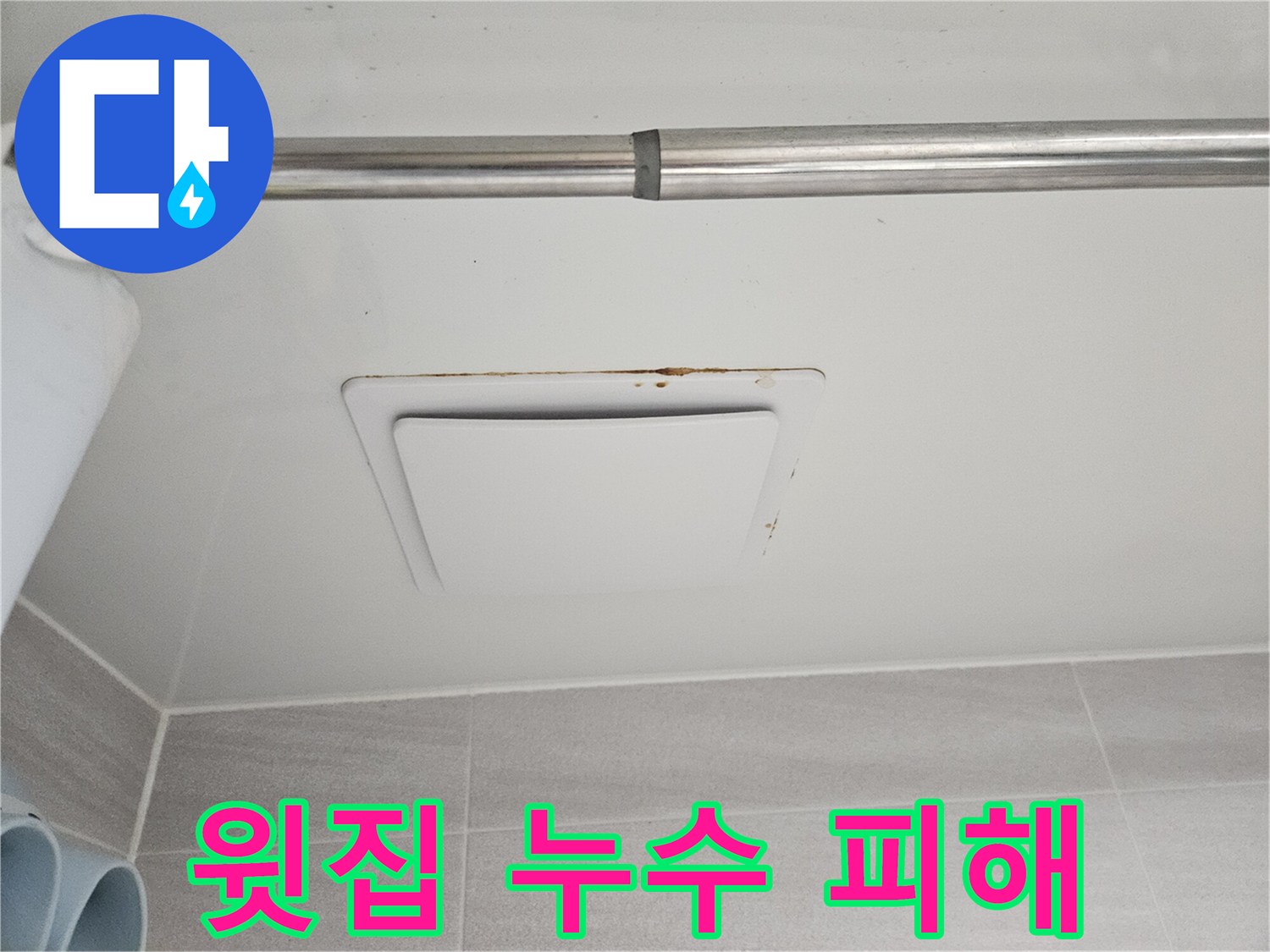 오산 아파트에서-발견된 아래층 천장-환풍기 주변의-심각한 누수 흔적입니다.