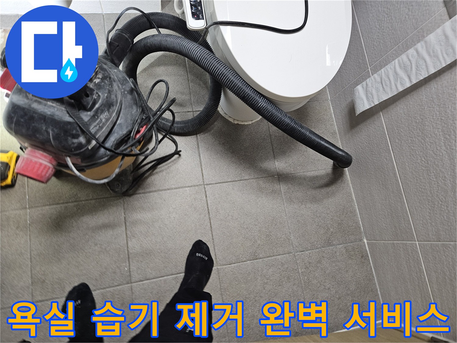 오산시 고객 댁 욕실에서-누수 엔지니어가-변기 주변의 습기를-습식 청소기로 제거하며-완벽한 서비스를 제공하는 모습