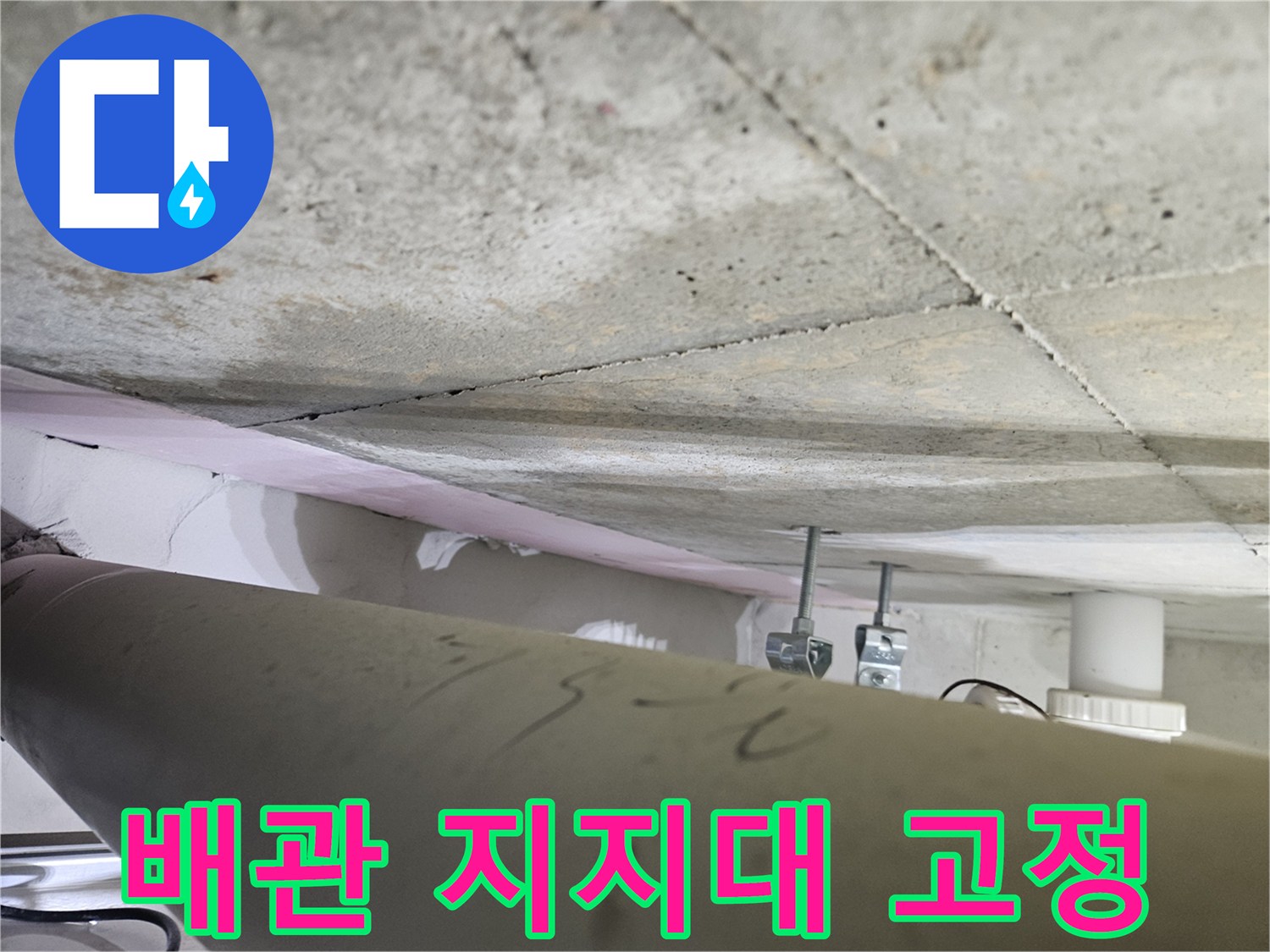 오산시-누수전문가가-천장-배관-지지대의-고정-상태를-점검하며-누수-원인을-찾아내는-모습
