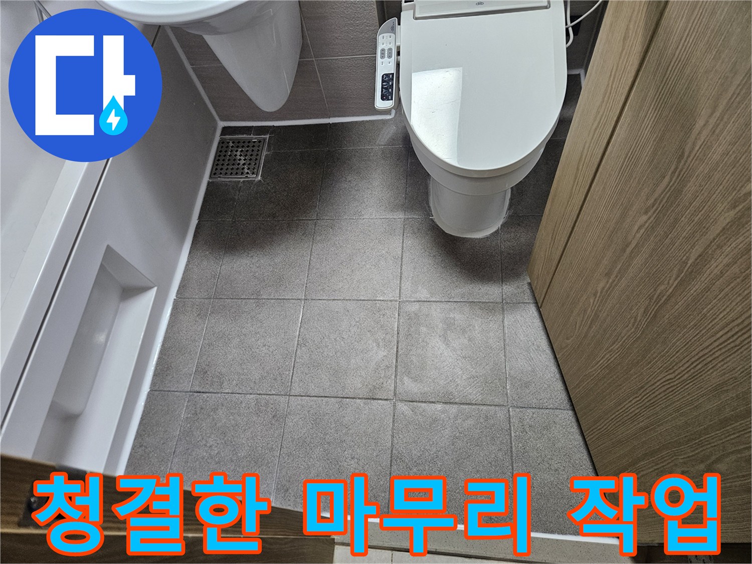 오산시 부산동-아파트 누수 수리 후-깨끗하게 정리된-욕실 바닥과 주변