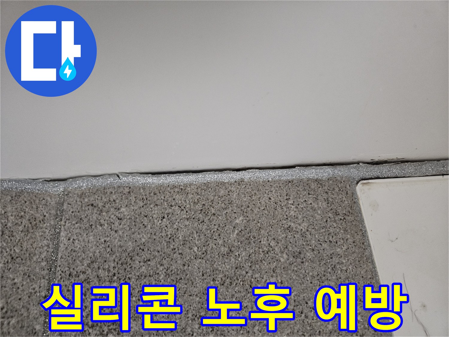 오산시티자이 아파트에서 누수 엔지니어가 실리콘 노후로 인한 누수를 예방하기 위한 작업을 진행하고 있습니다.