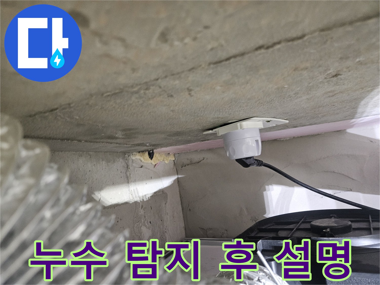 오산시티자이2차 아파트-누수 탐지 후-고객에게 설명하기 위한-장비 설치 모습