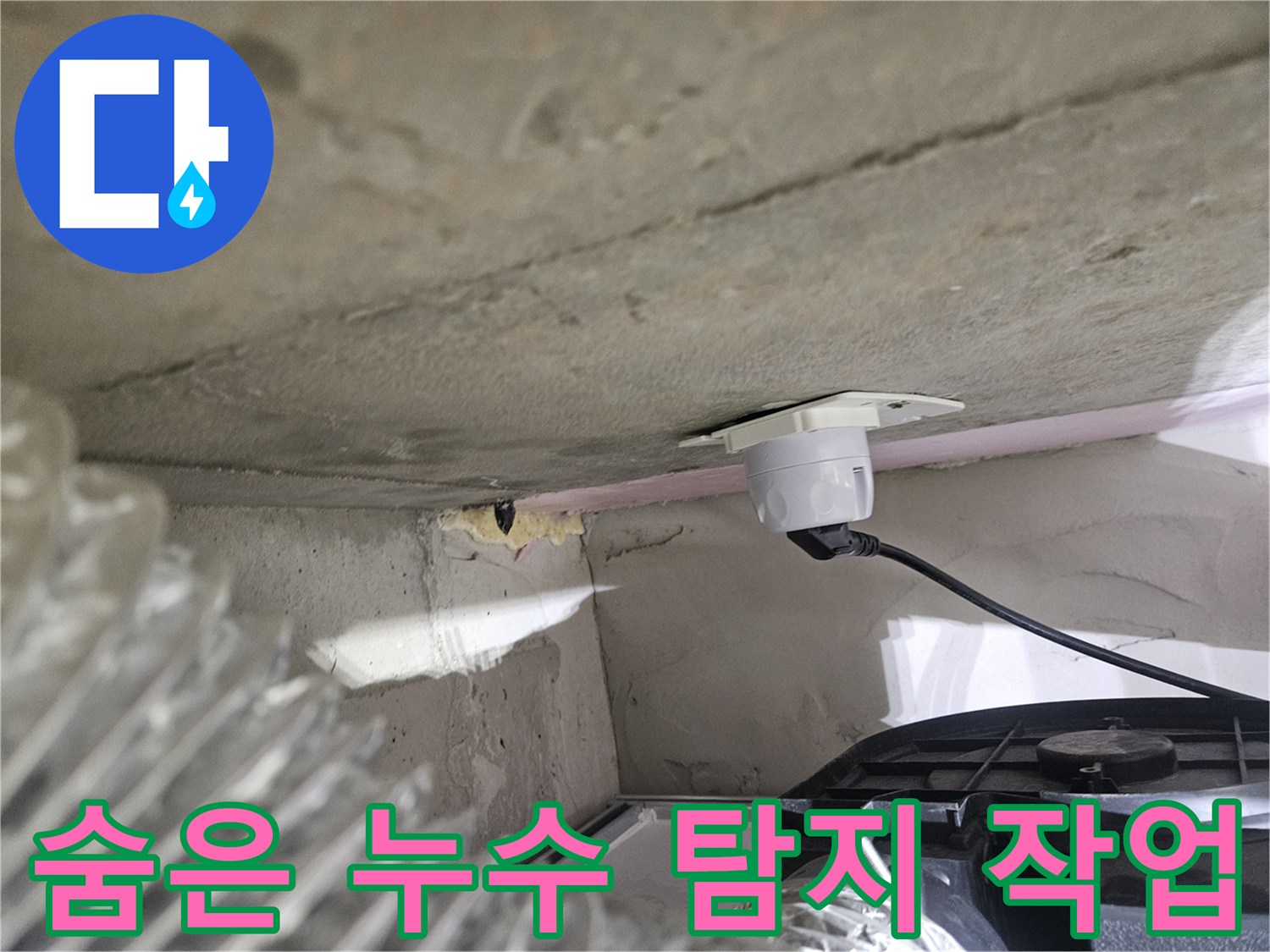 오산시티자이2차 아파트-숨은 누수를-찾기 위한-정밀 탐지 장비 설치 모습