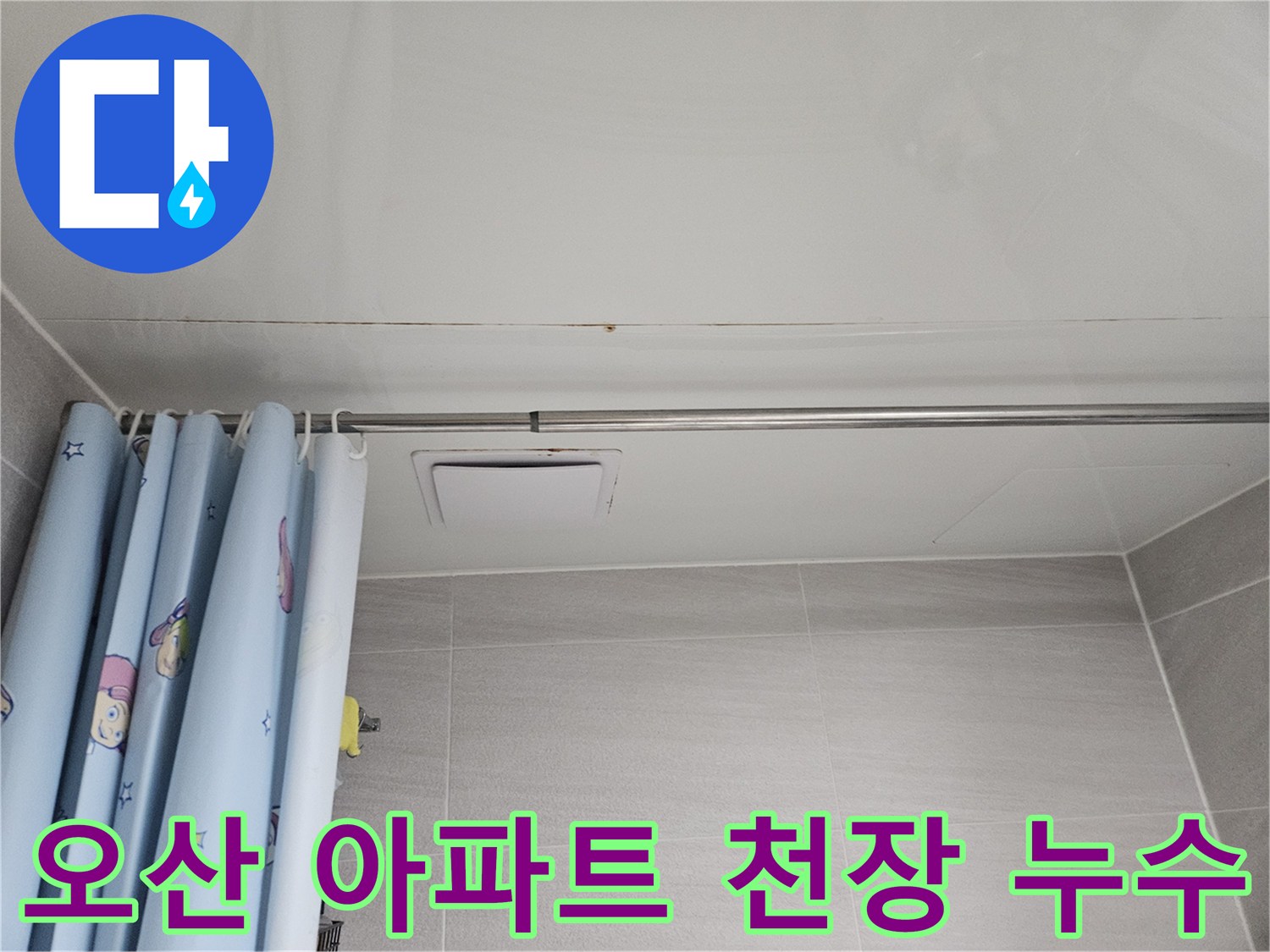 오산시티자이2차 아파트 욕실 천장에 발생한 누수 흔적-오래된 배관 문제로 물이 새어 곰팡이와 얼룩이 발생한 모습