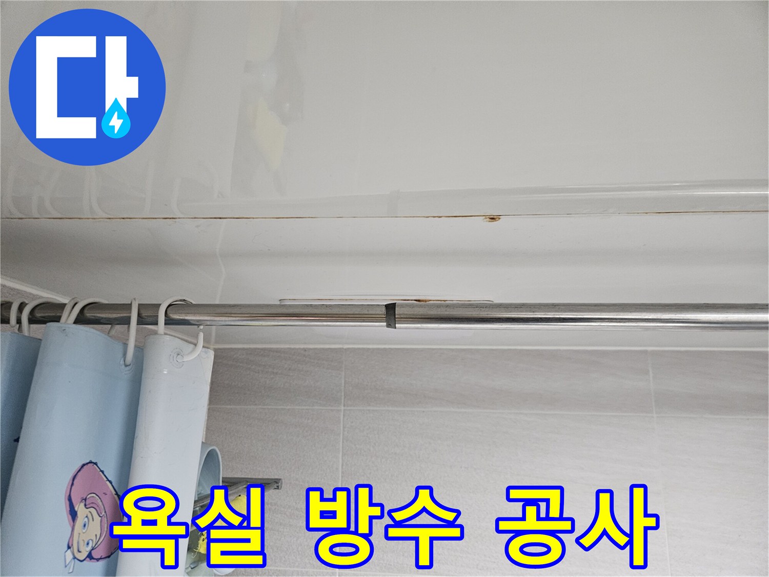 오산시티자이2차-욕실 천장 누수-해결을 위한-방수 공사-시공 전-상태를-기록하는 사진