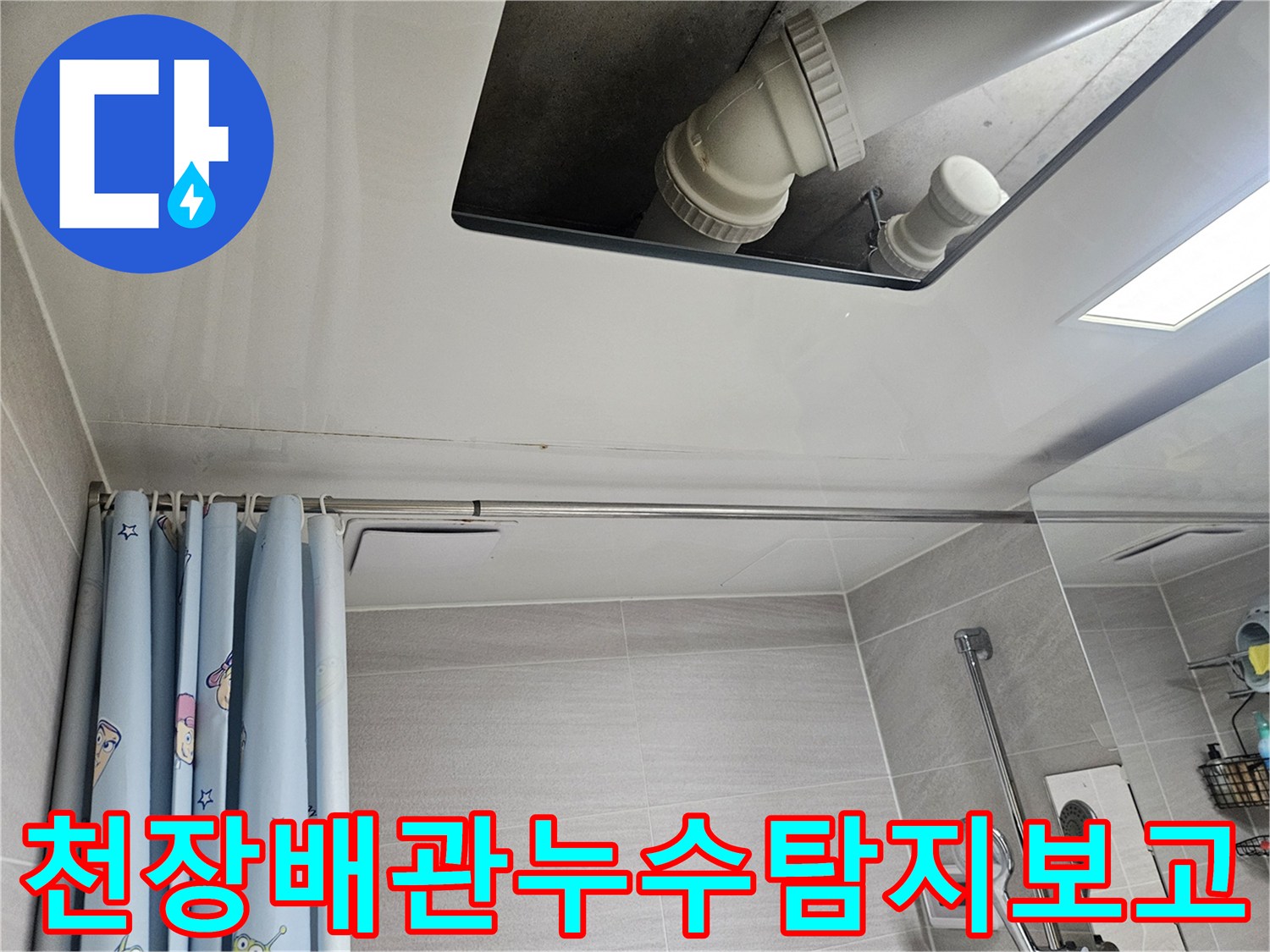 오산시티자이2차-욕실-천장-배관-누수-탐지-보고-사진