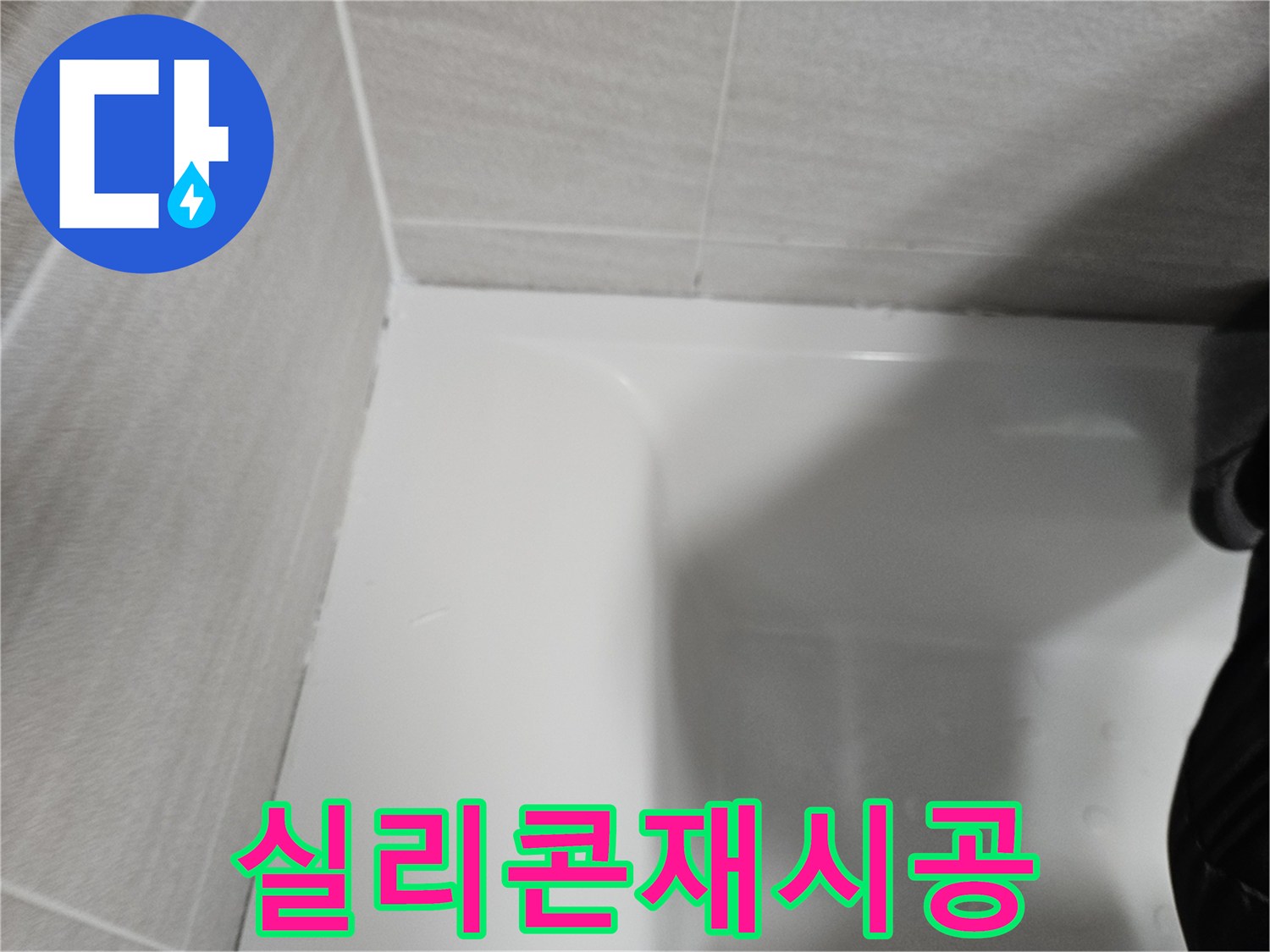 욕실-누수-방지를-위해-오래된-실리콘을-제거하고-새로운-방수-실리콘으로-재시공한-모습