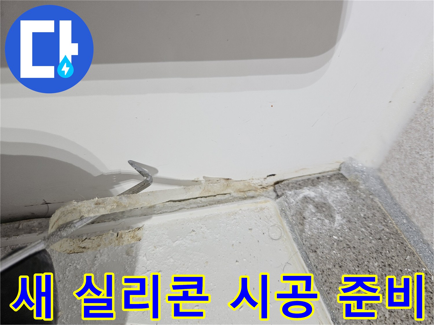 욕실-누수-방지를-위해-오래된-실리콘을-제거하고-새로운-실리콘-시공을-준비하는-작업