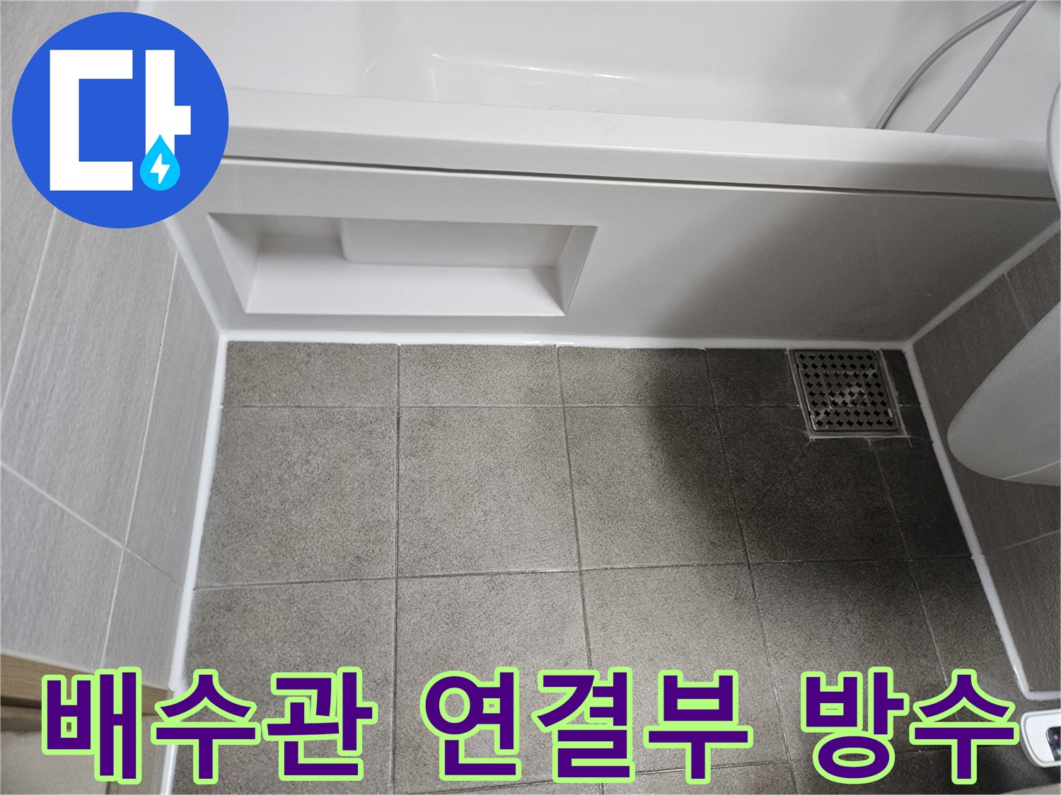 욕실-배수구-아래-배수관-연결부위를-정밀하게-방수-시공하여-누수를-완벽히-차단한-모습