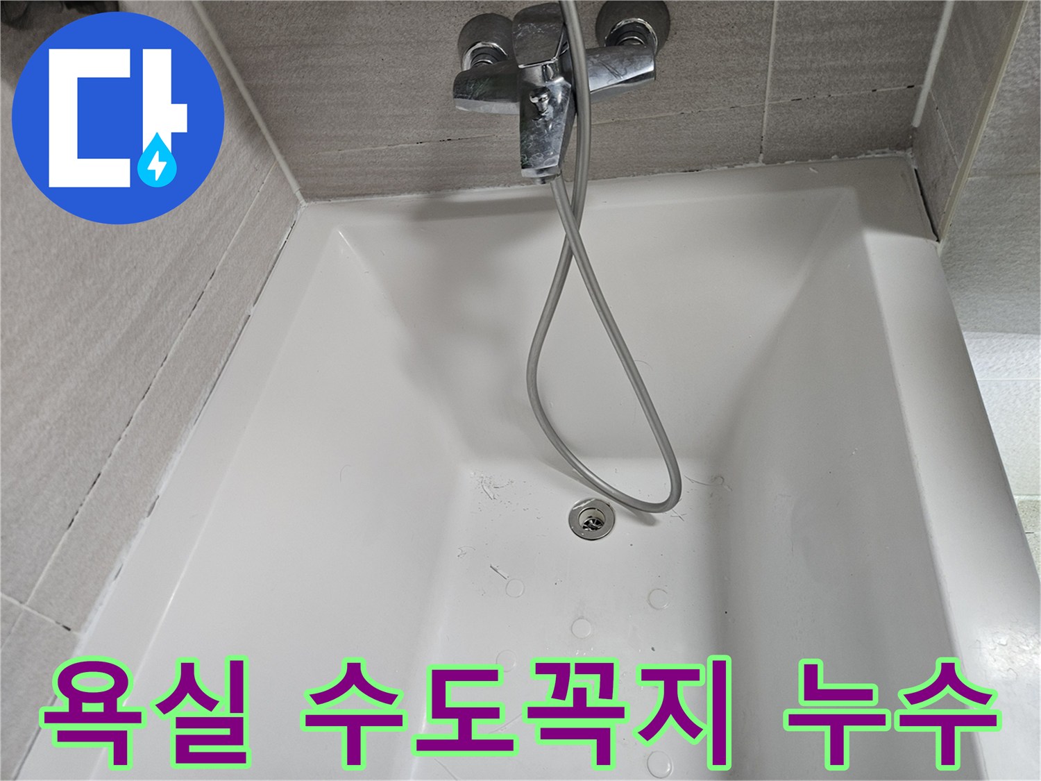 욕실-수도꼭지-샤워기-누수-현장-점검-사진
