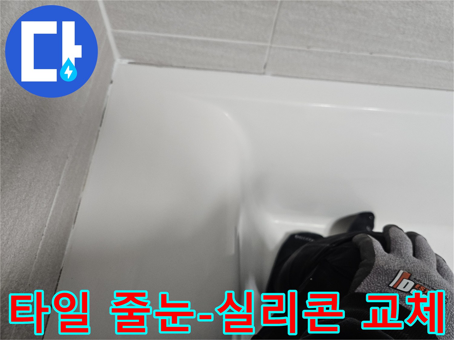 욕실 타일 줄눈과 코너의 낡은 실리콘을 제거하고-새로운 실리콘으로 교체한 작업 사진입니다.