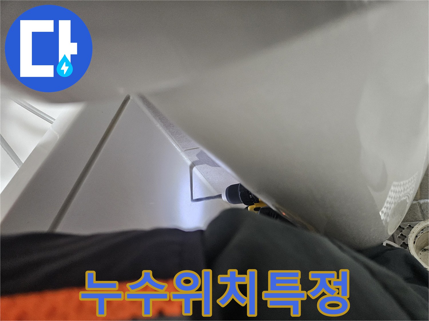 욕조 밑-숨겨진 누수를-발견하기 위한-정밀 검사-진행 중입니다.