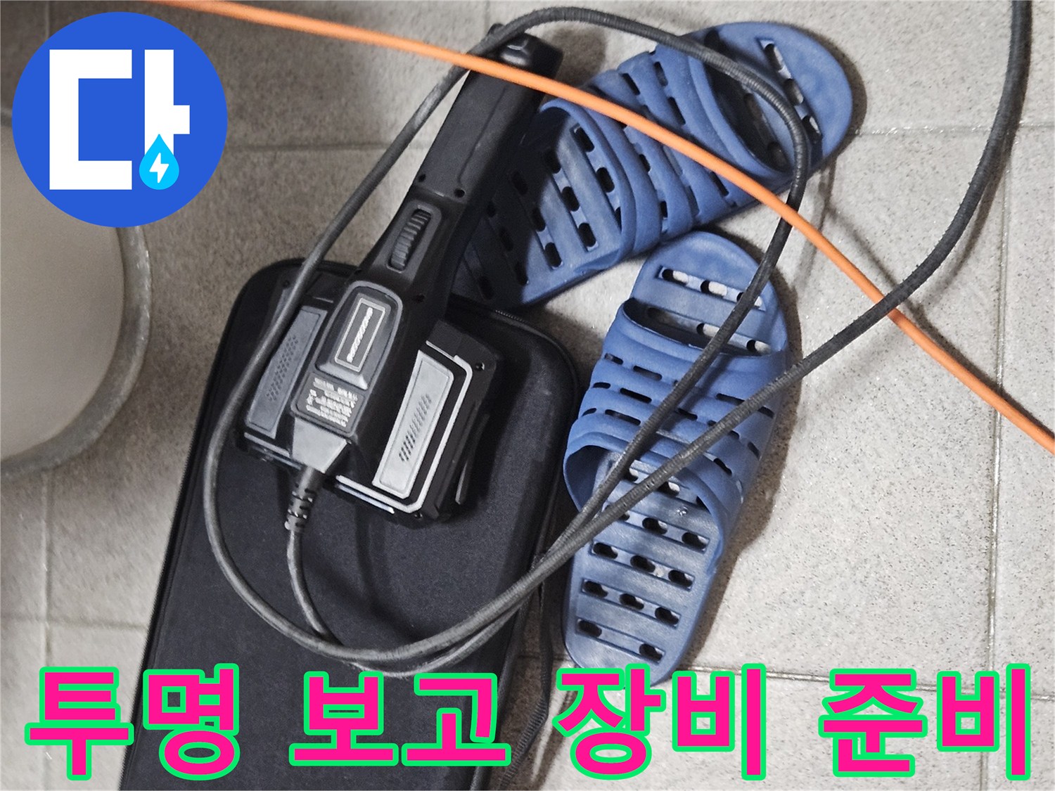 정확한 누수 보고서 작성을 위한-탐지 장비와-현장 준비 모습