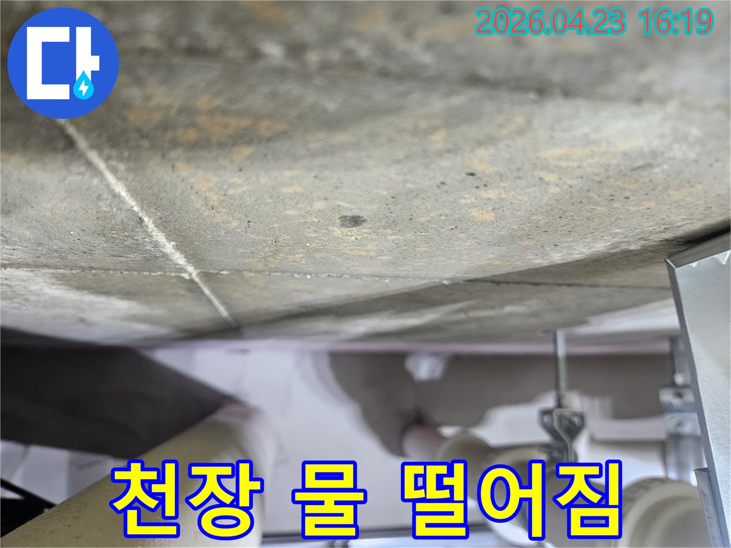 천장-콘크리트에서-물방울이-떨어지는-심각한-누수-현장-사진
