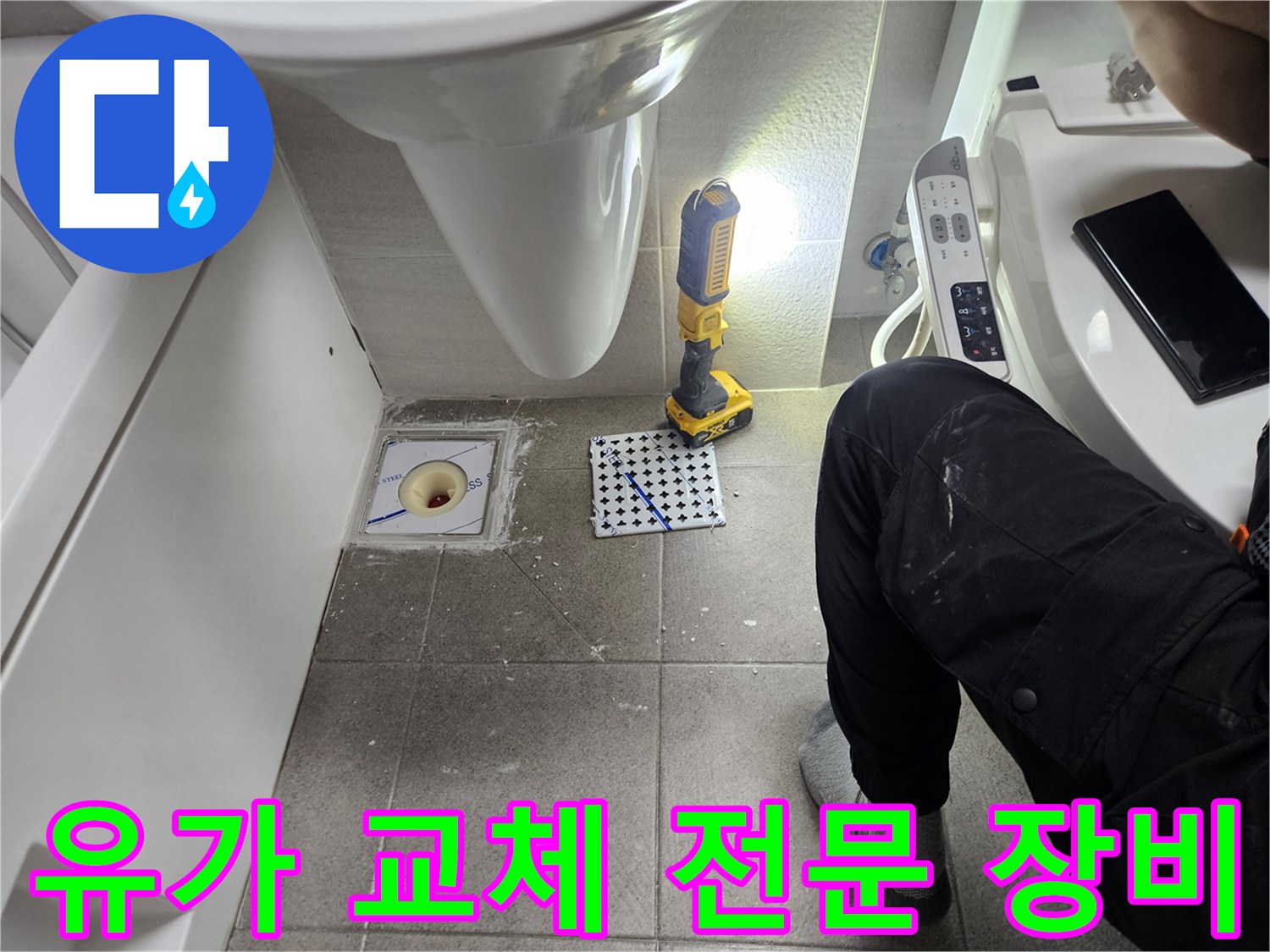 화장실 유가 교체-전문 장비 활용으로 정밀한 시공-숙련된 기술자의 효율적인 작업