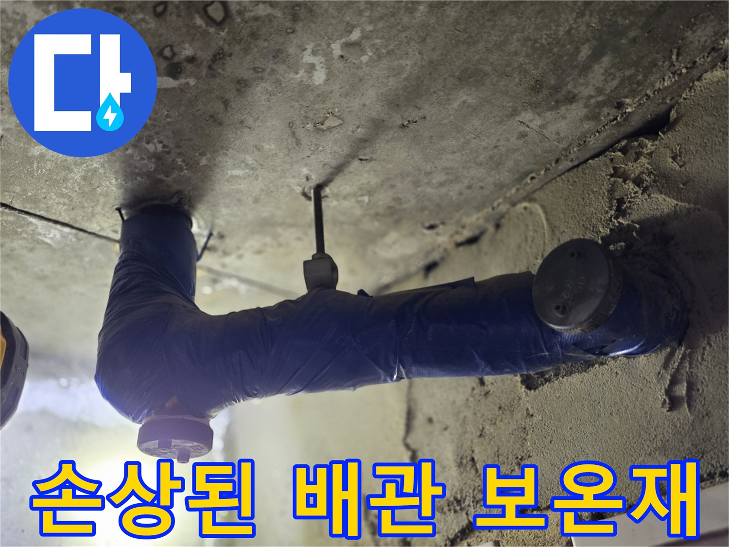 누수가 진행 중인-파란색 배관 마감 부위