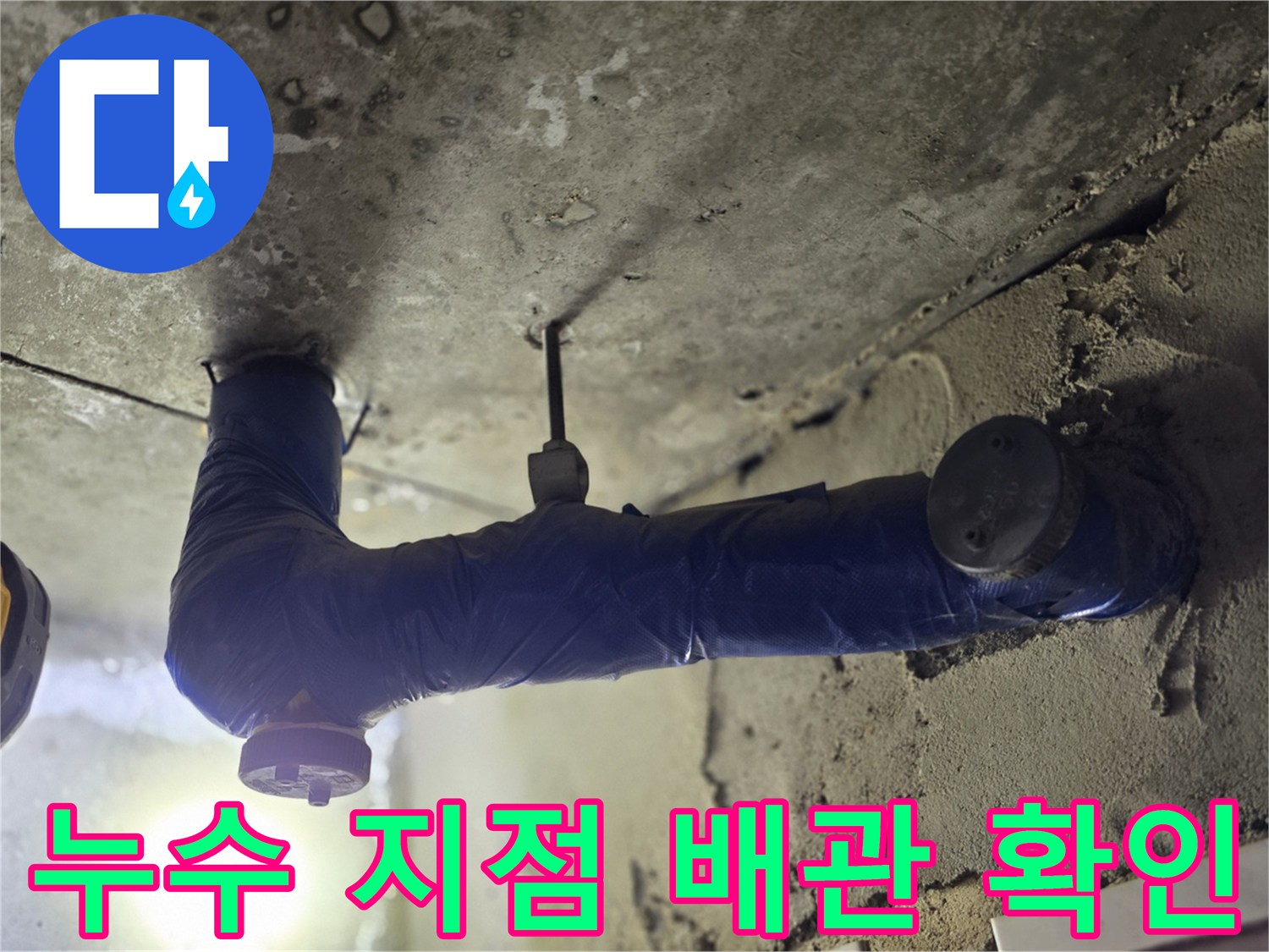 배관 연결 부위의-습기 및 누수 흔적 발견