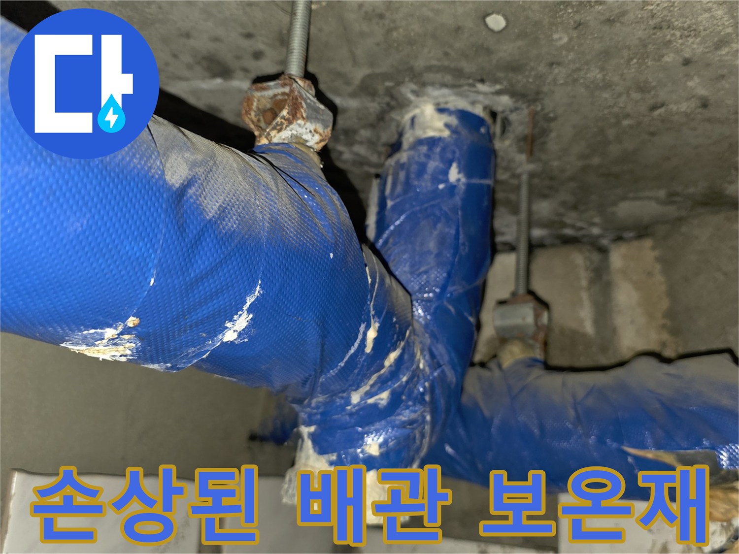 찢어진-파란색-배관-보온재와-노출된-연결부