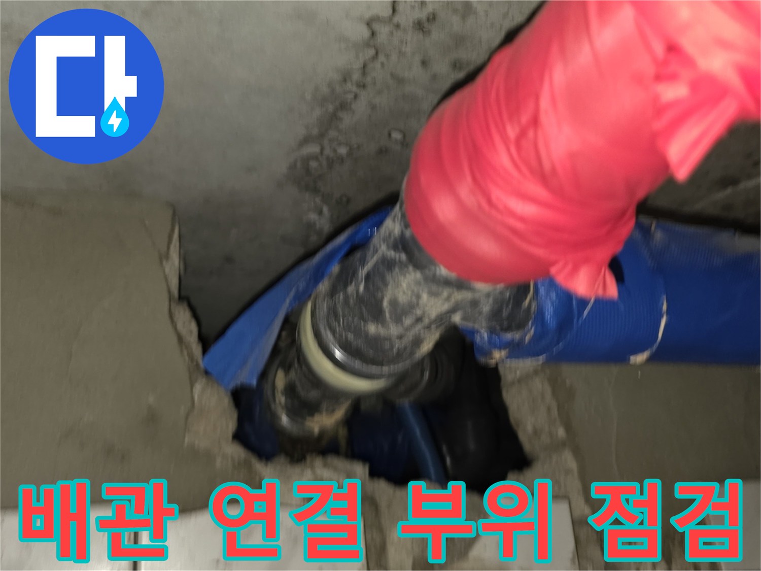 천장-내부-배관-연결-지점의-상태-모습