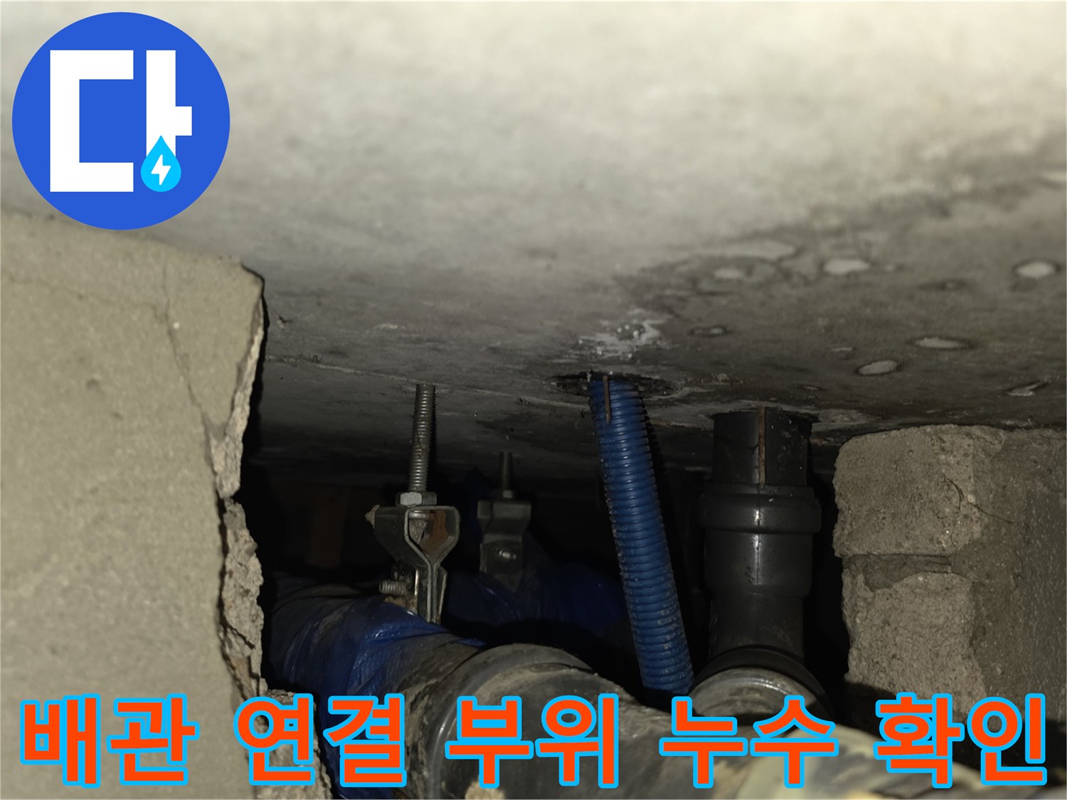 천장-내부-배관-접합부-누수-흔적-포착