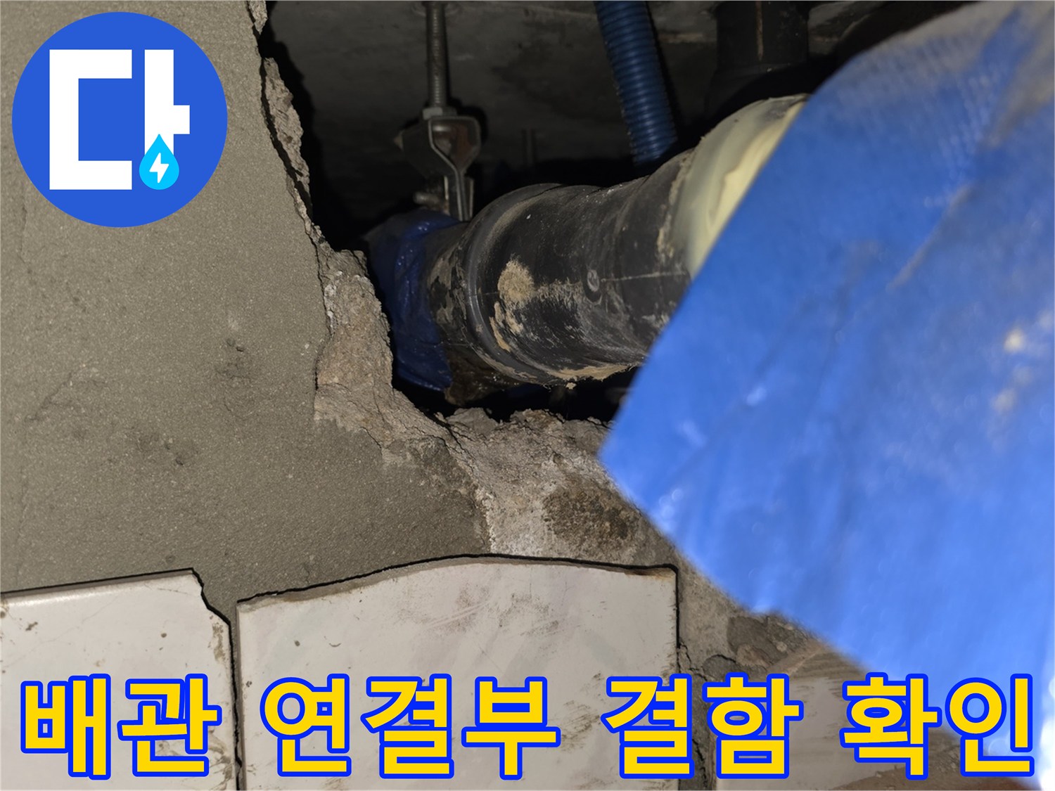 천장-배관-연결-부위-누수-흔적-점검