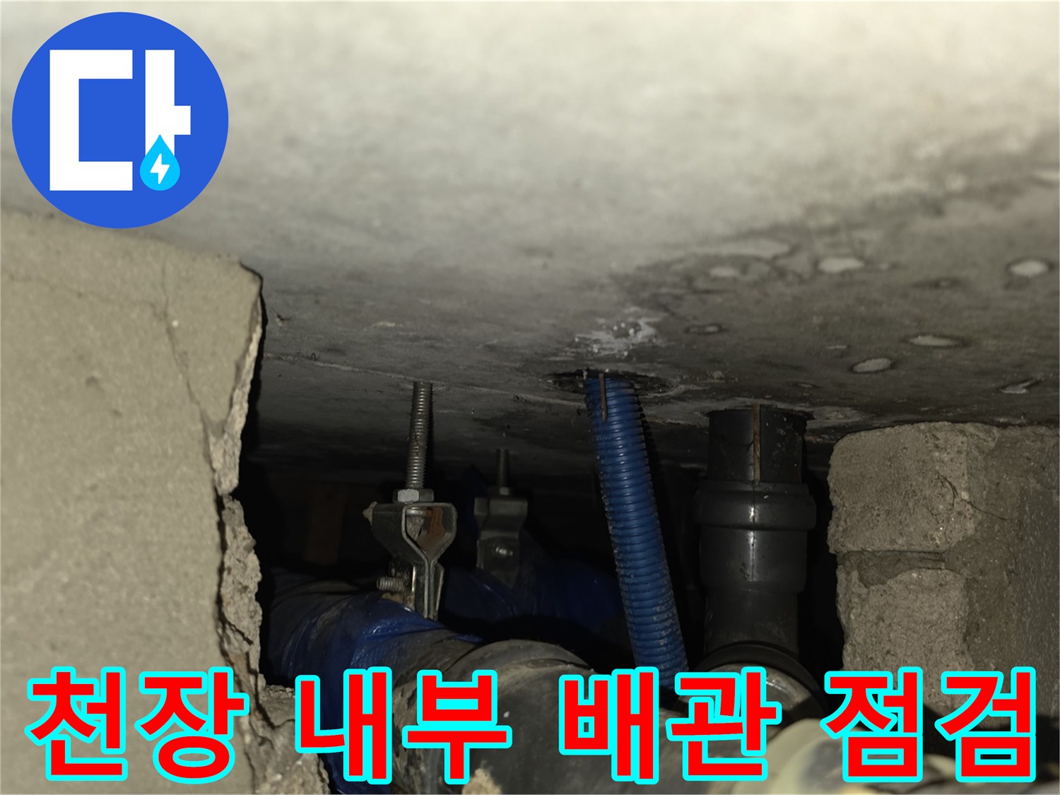 천장-안쪽-파란색-배관-및-보온재-누수-흔적