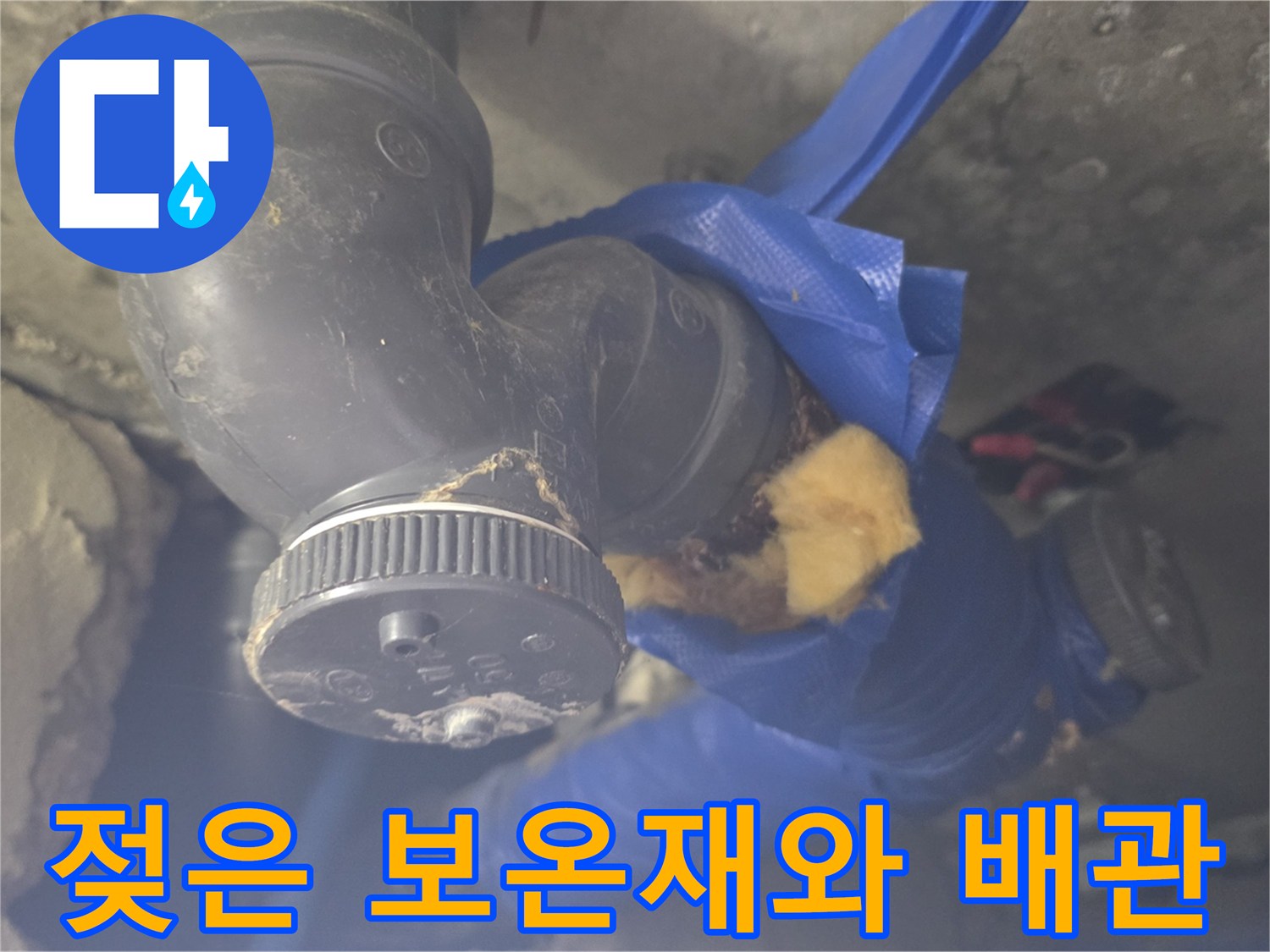 파란색-보온재-가-손상된-배관-연결-부위
