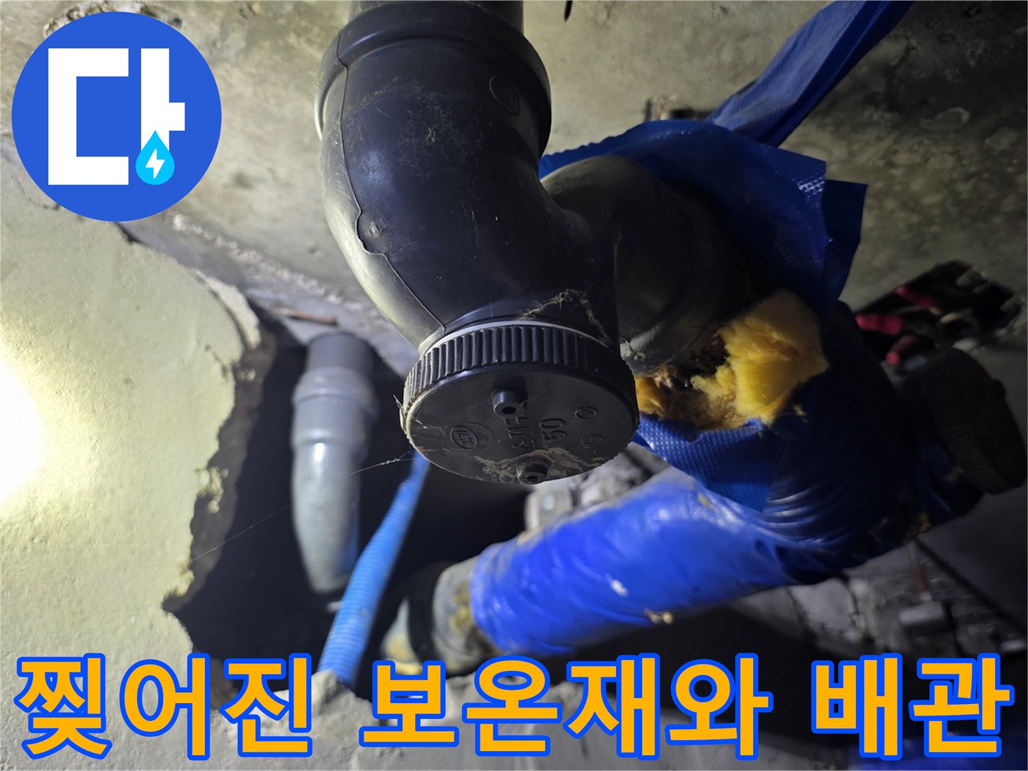 파란색-보온재-가-손상된-배관-연결-부위