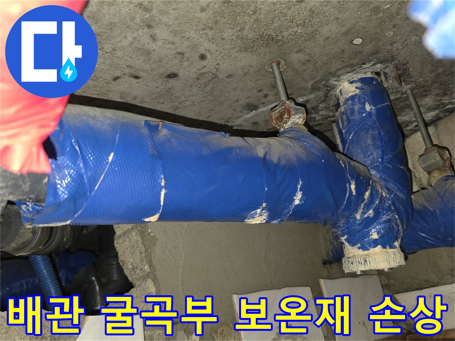 파란색 보온재가 찢어진 배관 연결 부위 상세