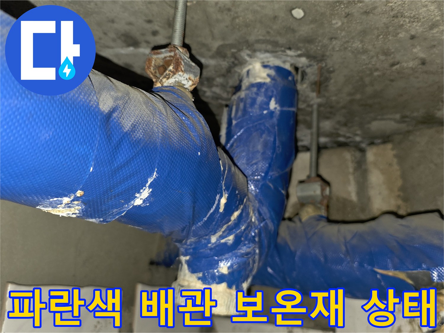파란색-보온재로-감싸진-배관의-연결부위-상태